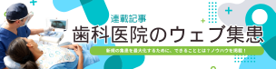 歯科医院のウェブ集患