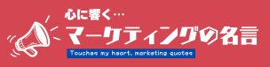 心に響くマーケティングの名言