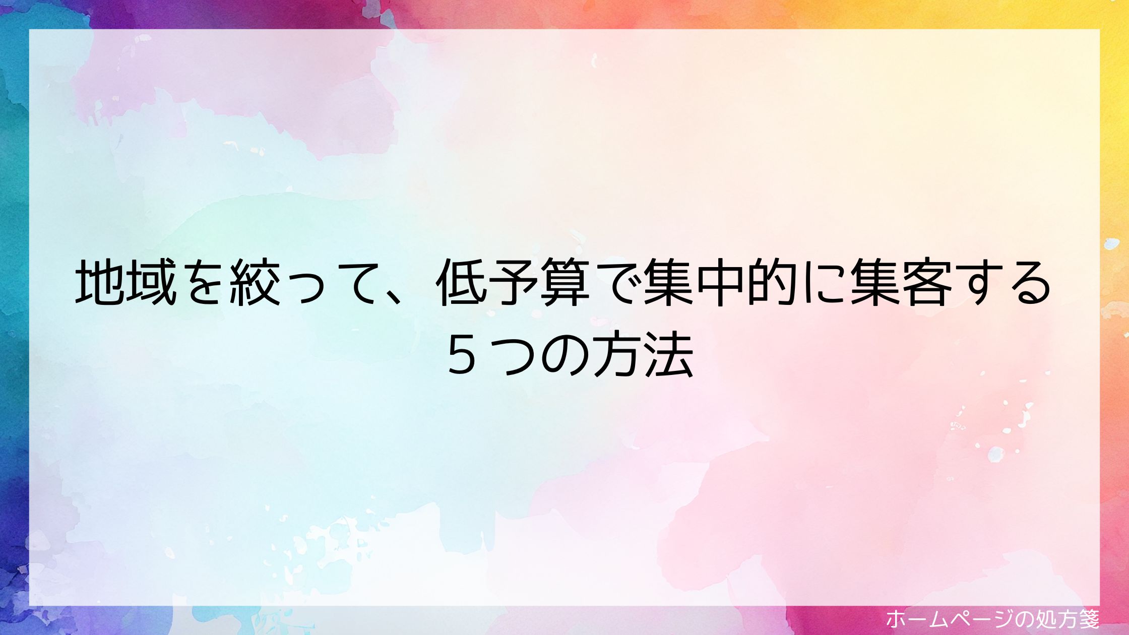 地域を絞って、低予算で集中的に集客する５つの方法