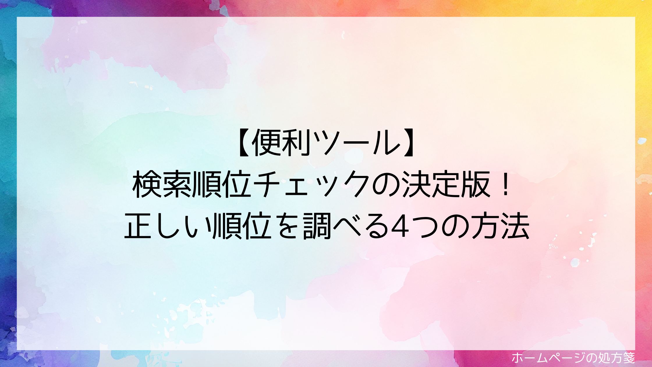 【便利ツール】検索順位チェックの決定版！正しい順位を調べる4つの方法