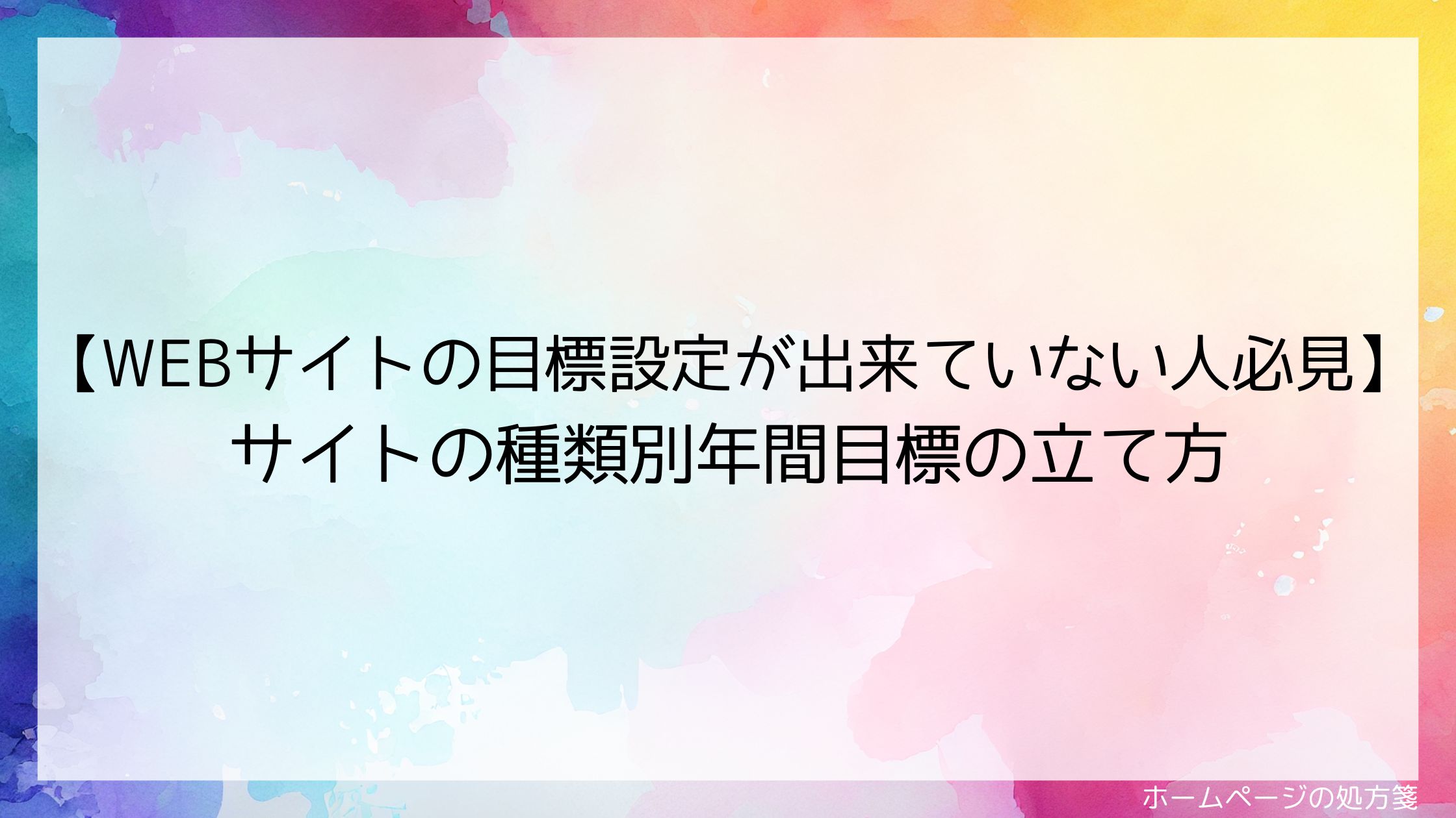 【WEBサイトの目標設定が出来ていない人必見】サイトの種類別年間目標の立て方