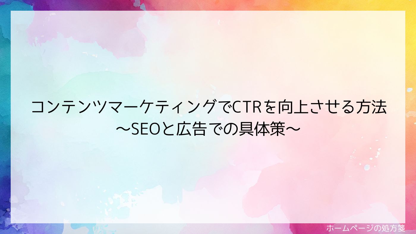 コンテンツマーケティングでCTRを向上させる方法｜SEOと広告での具体策