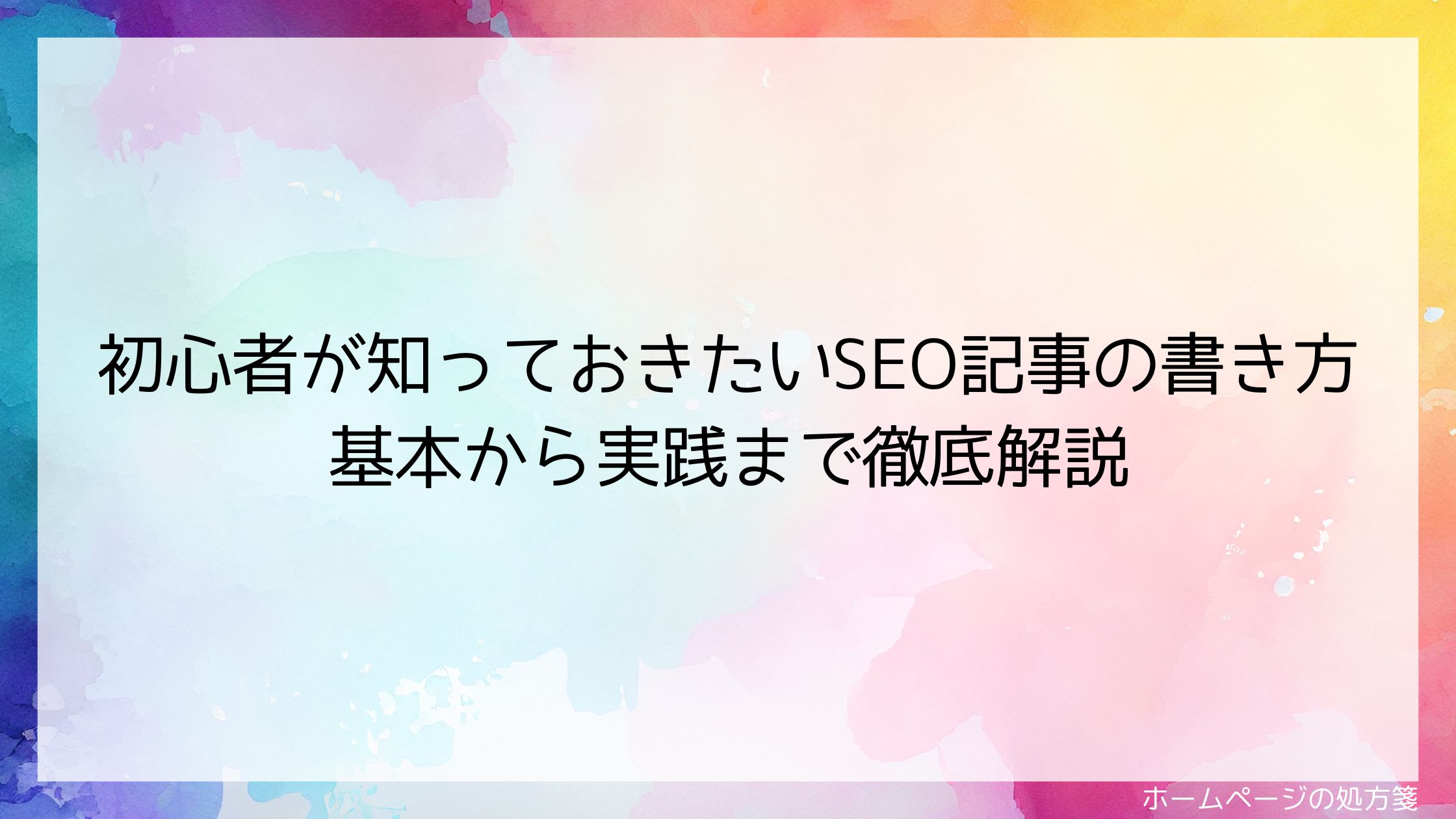 初心者が知っておきたいSEO記事の書き方｜基本から実践まで徹底解説