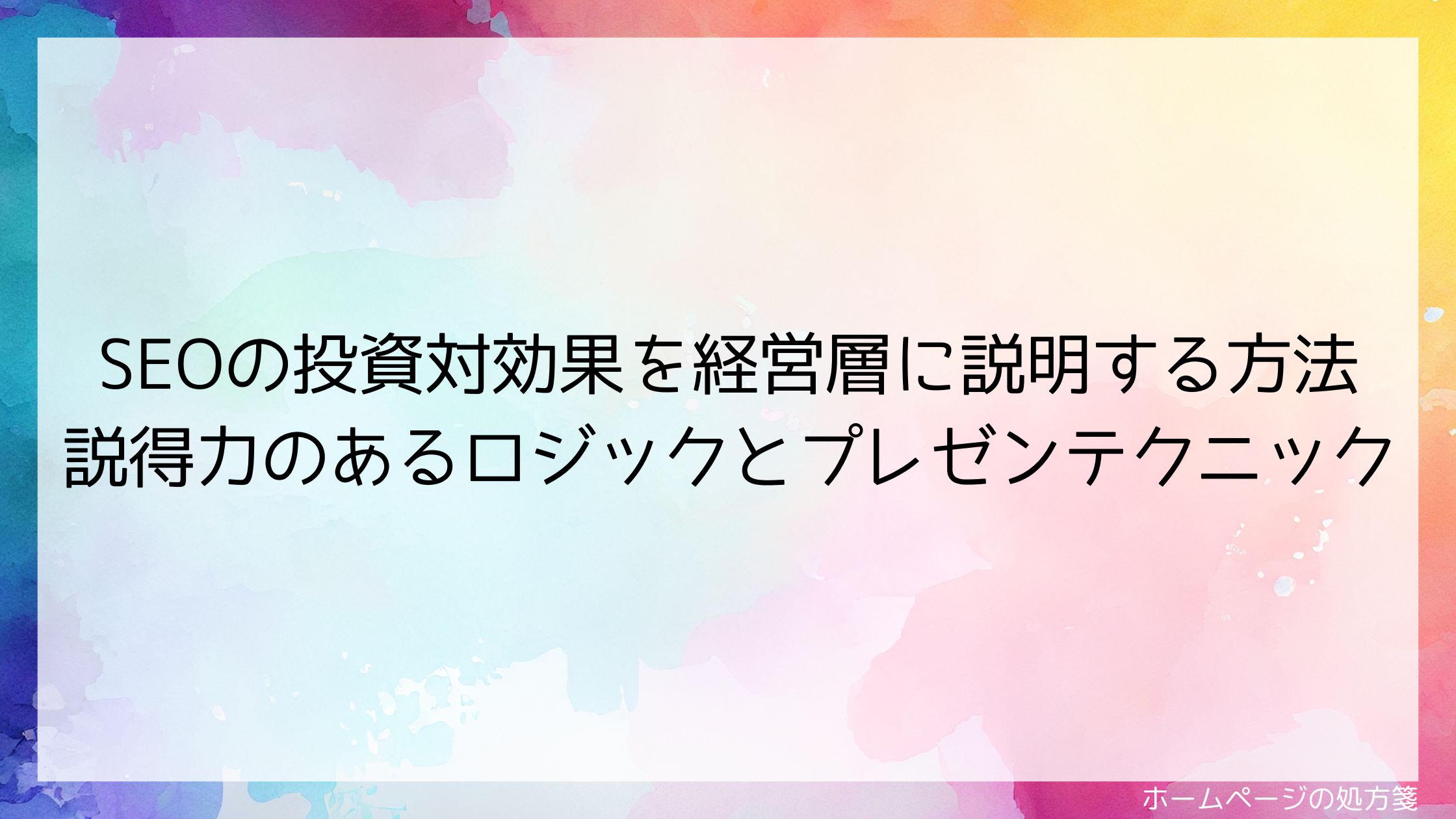 SEOの投資対効果を経営層に説明する方法｜説得力のあるロジックとプレゼンテクニック