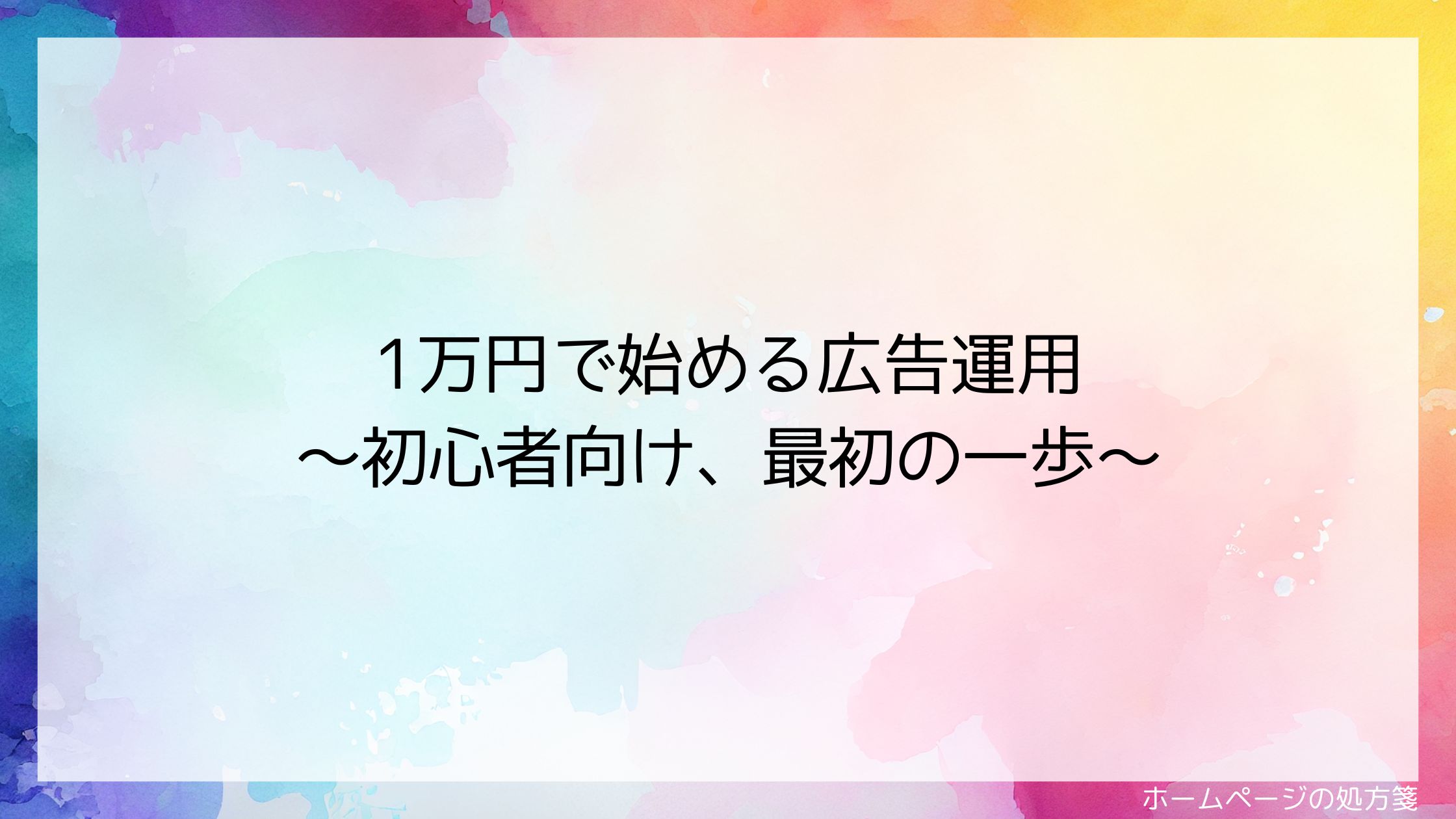 1万円で始める広告運用～初心者向け、最初の一歩～