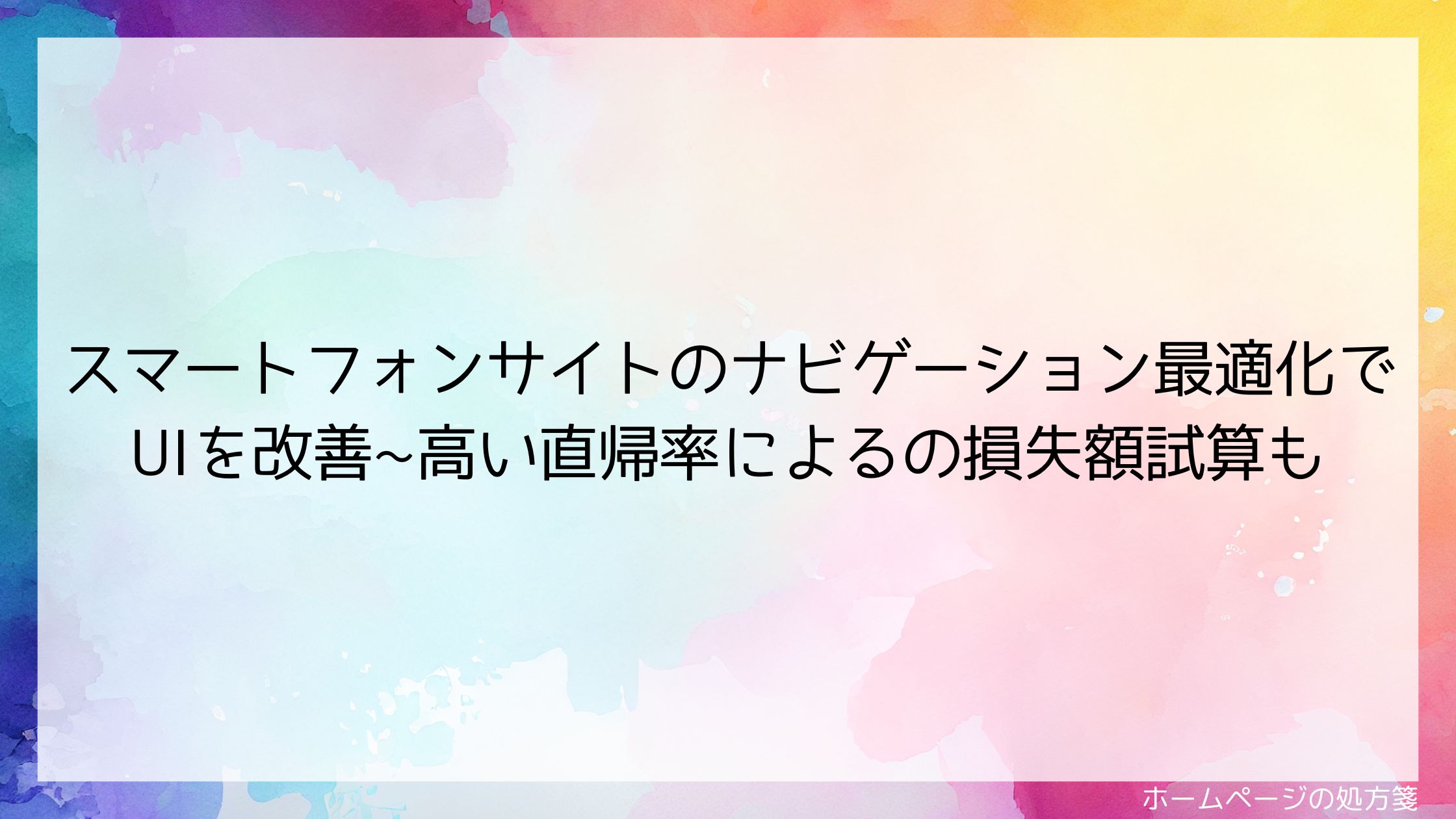 スマートフォンサイトのナビゲーション最適化でUIを改善~高い直帰率によるの損失額試算も