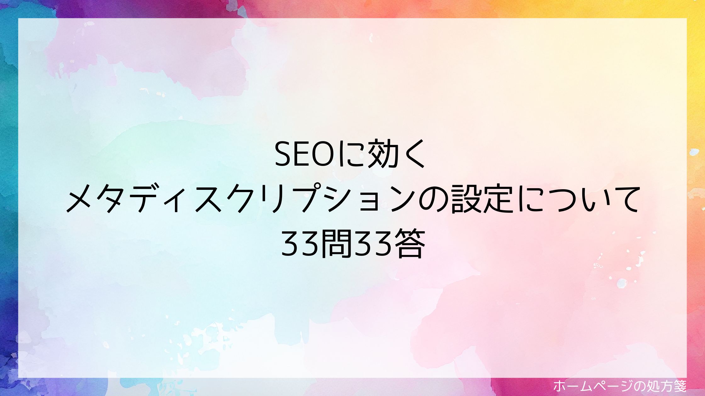 SEOに効くメタディスクリプションの設定について33問33答