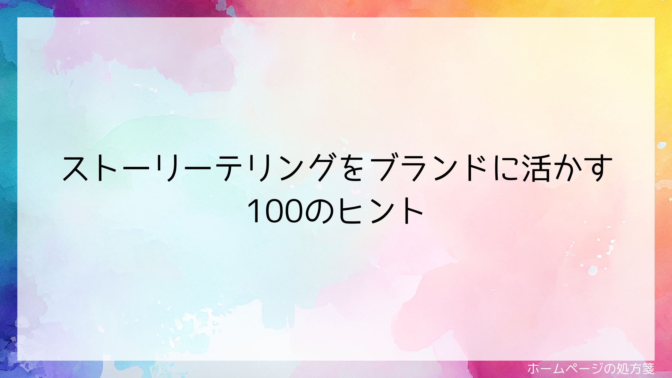 ストーリーテリングをブランドに活かす100のヒント