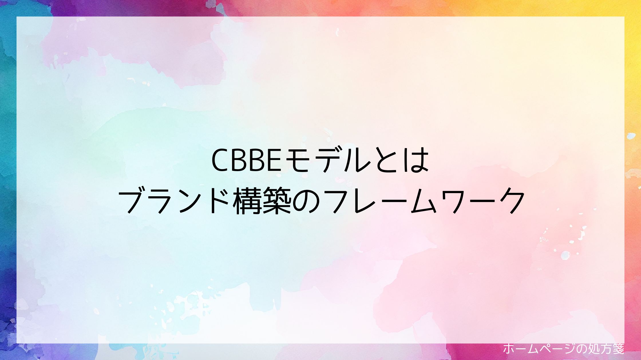 CBBEモデルとは｜ブランド構築のフレームワーク