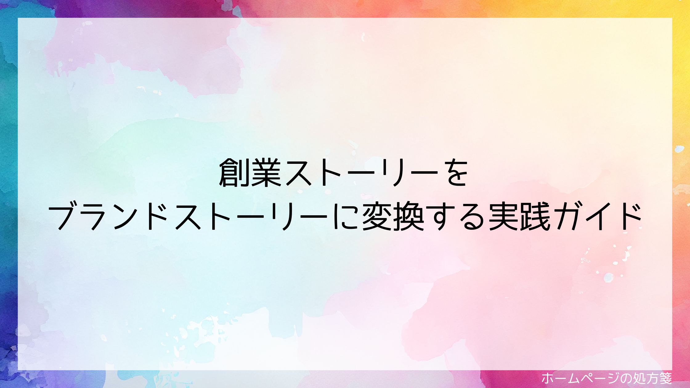 創業ストーリーをブランドストーリーに変換する実践ガイド