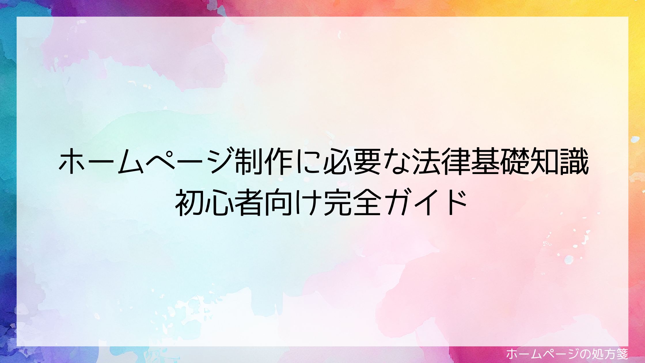 ホームページ制作に必要な法律基礎知識 初心者向け完全ガイド