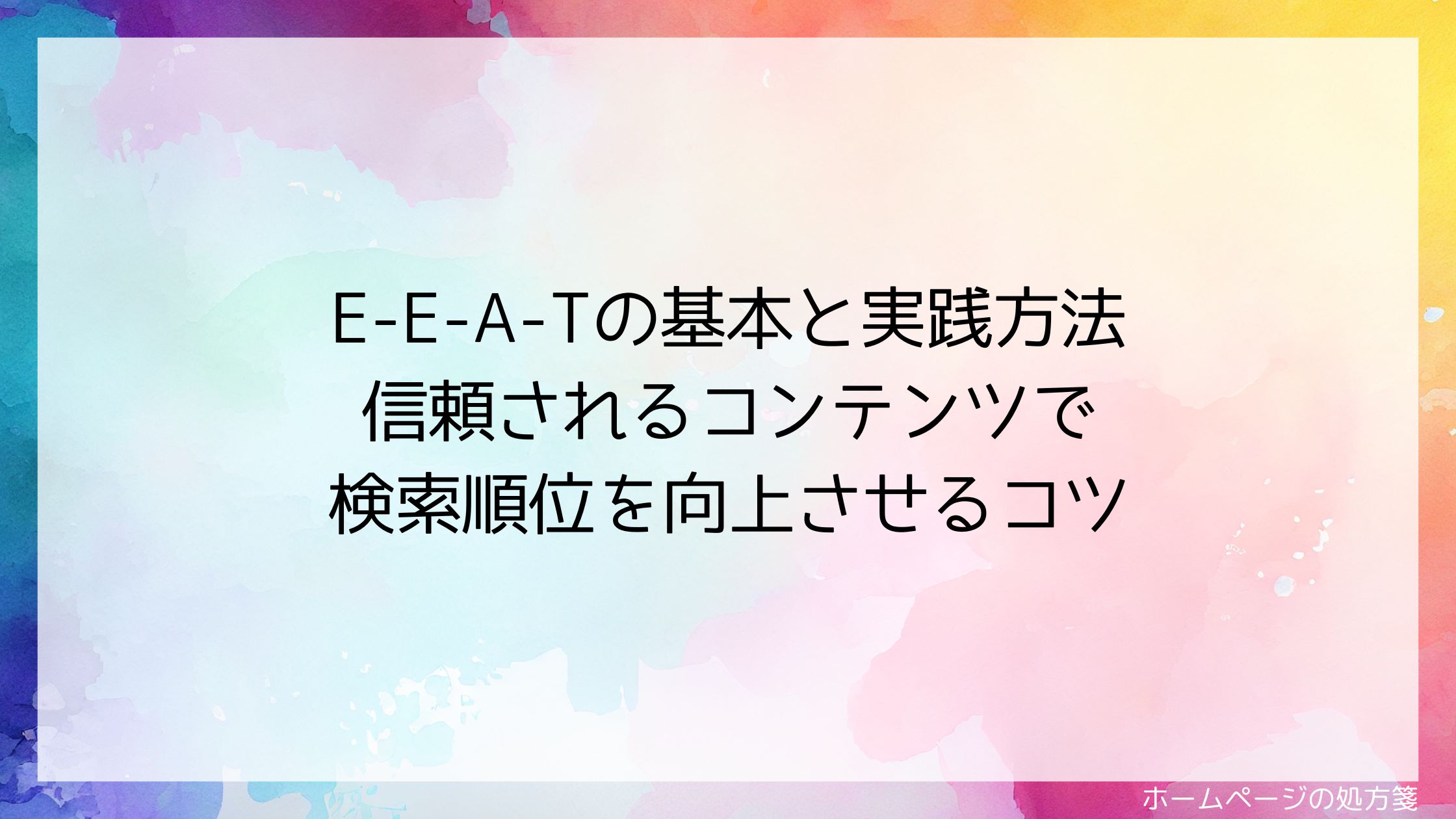 E-E-A-Tの基本と実践方法｜信頼されるコンテンツで検索順位を向上させるコツ