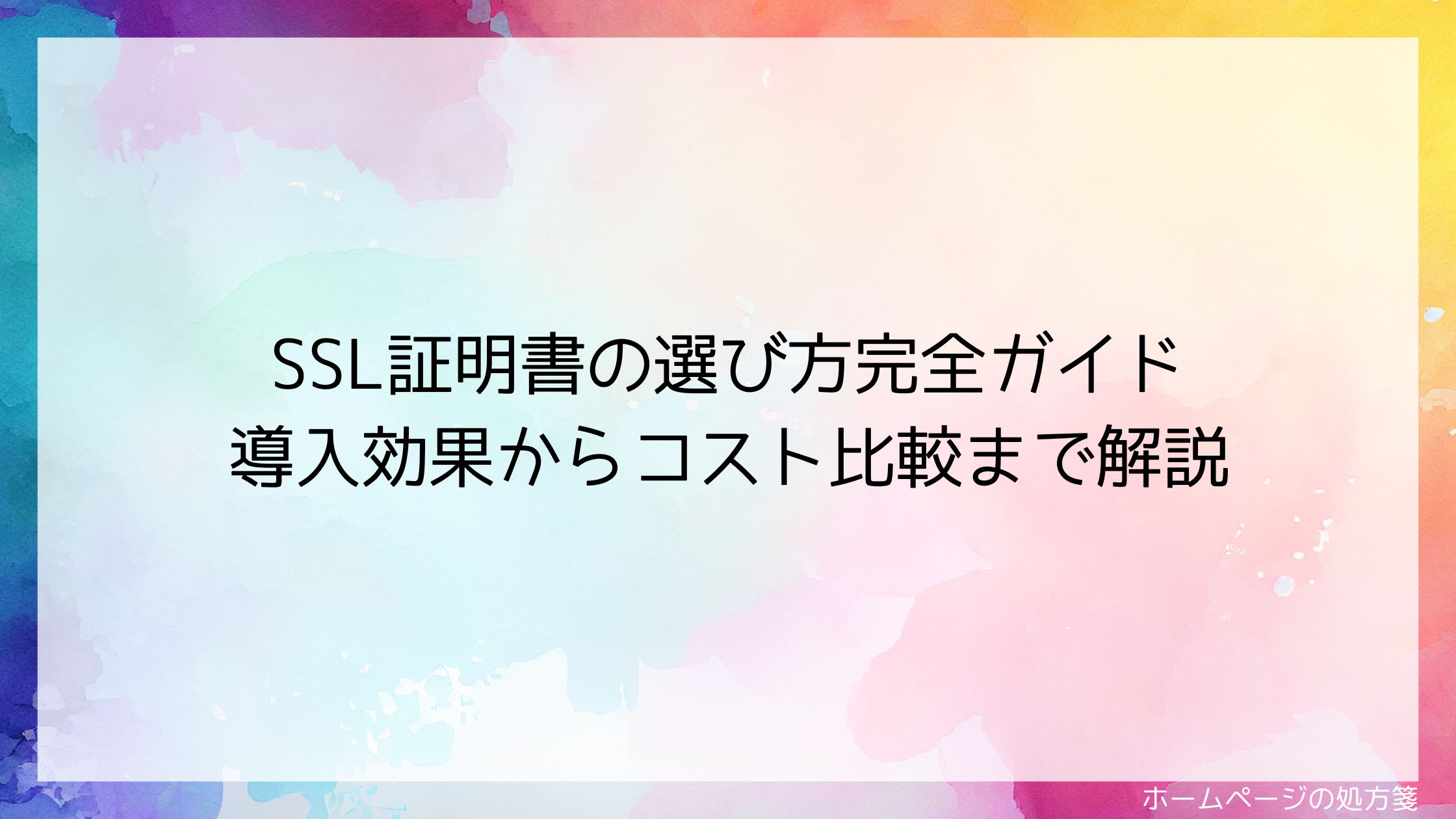 SSL証明書の選び方完全ガイド｜導入効果からコスト比較まで解説