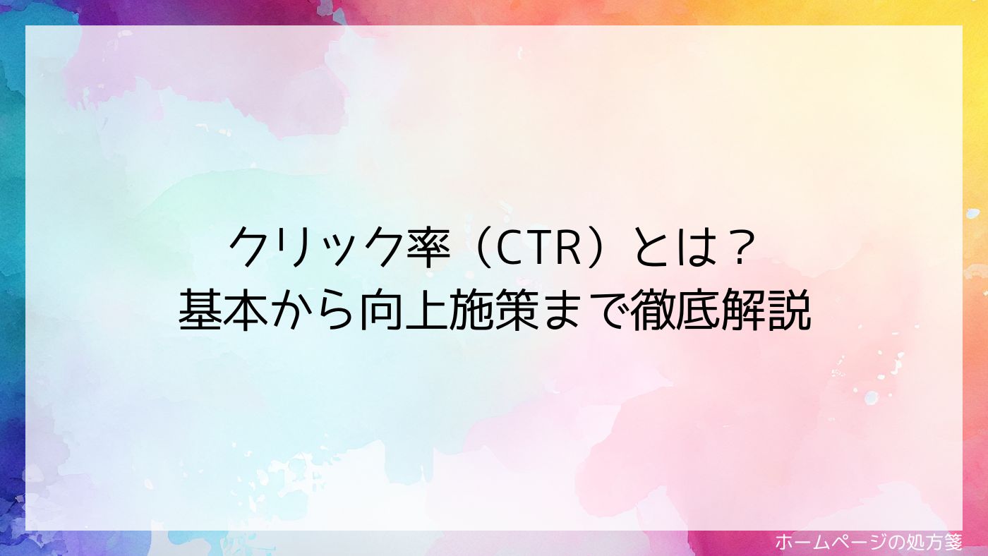 クリック率（CTR）とは？ 基本から向上施策まで徹底解説