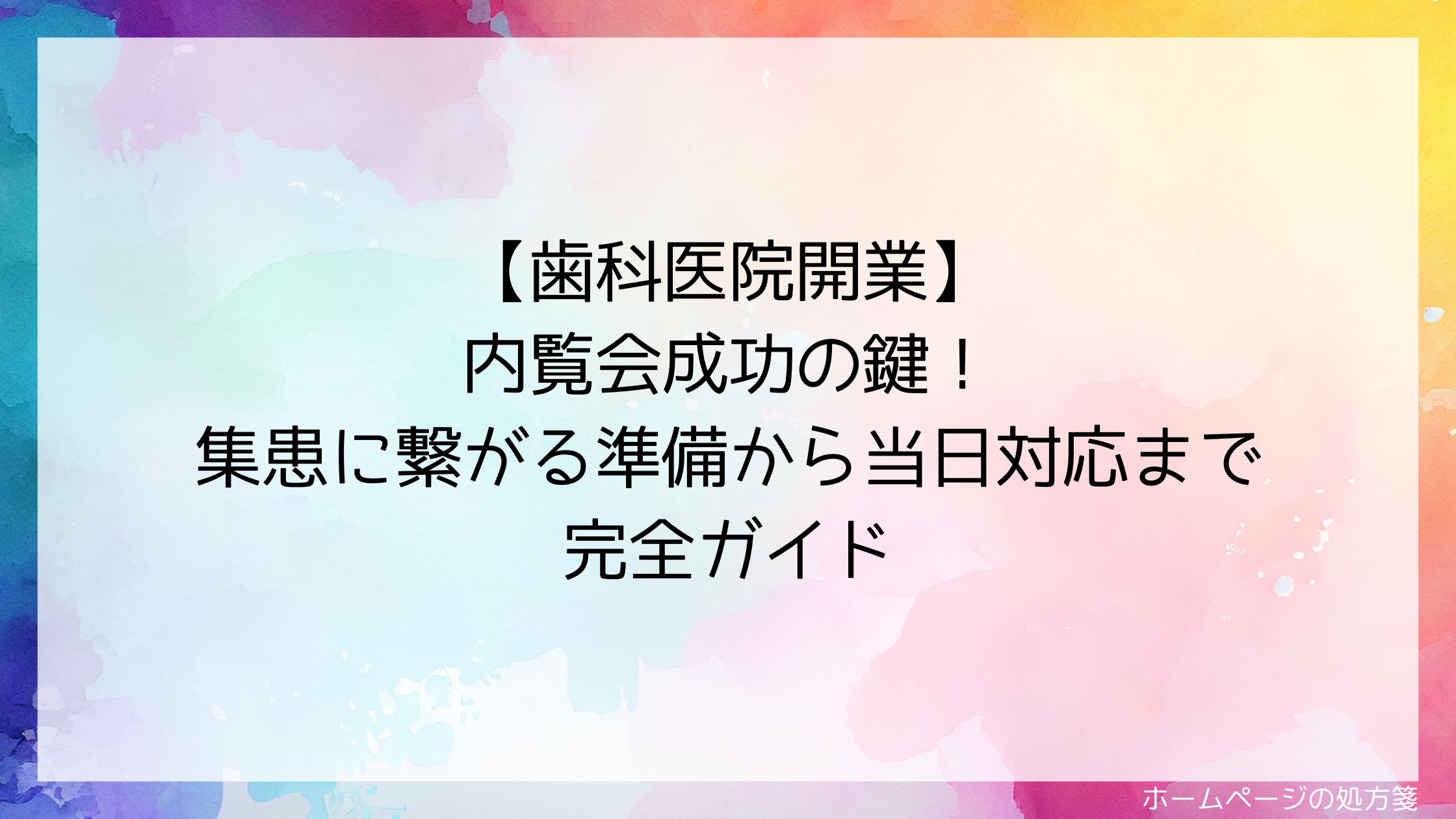 【歯科医院開業】内覧会成功の鍵！集患に繋がる準備から当日対応まで完全ガイド