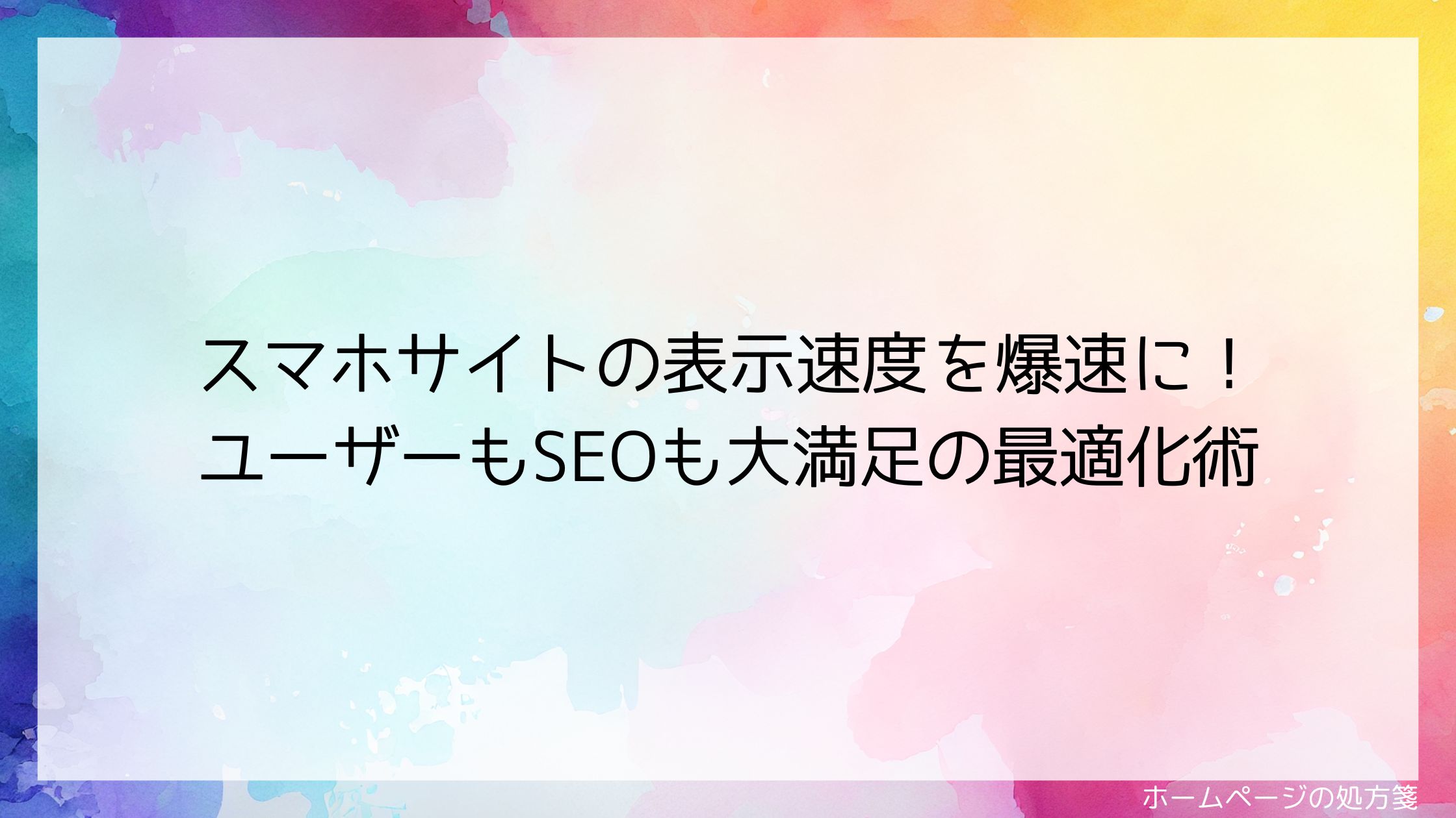 スマホサイトの表示速度を爆速に！ユーザーもSEOも大満足の最適化術