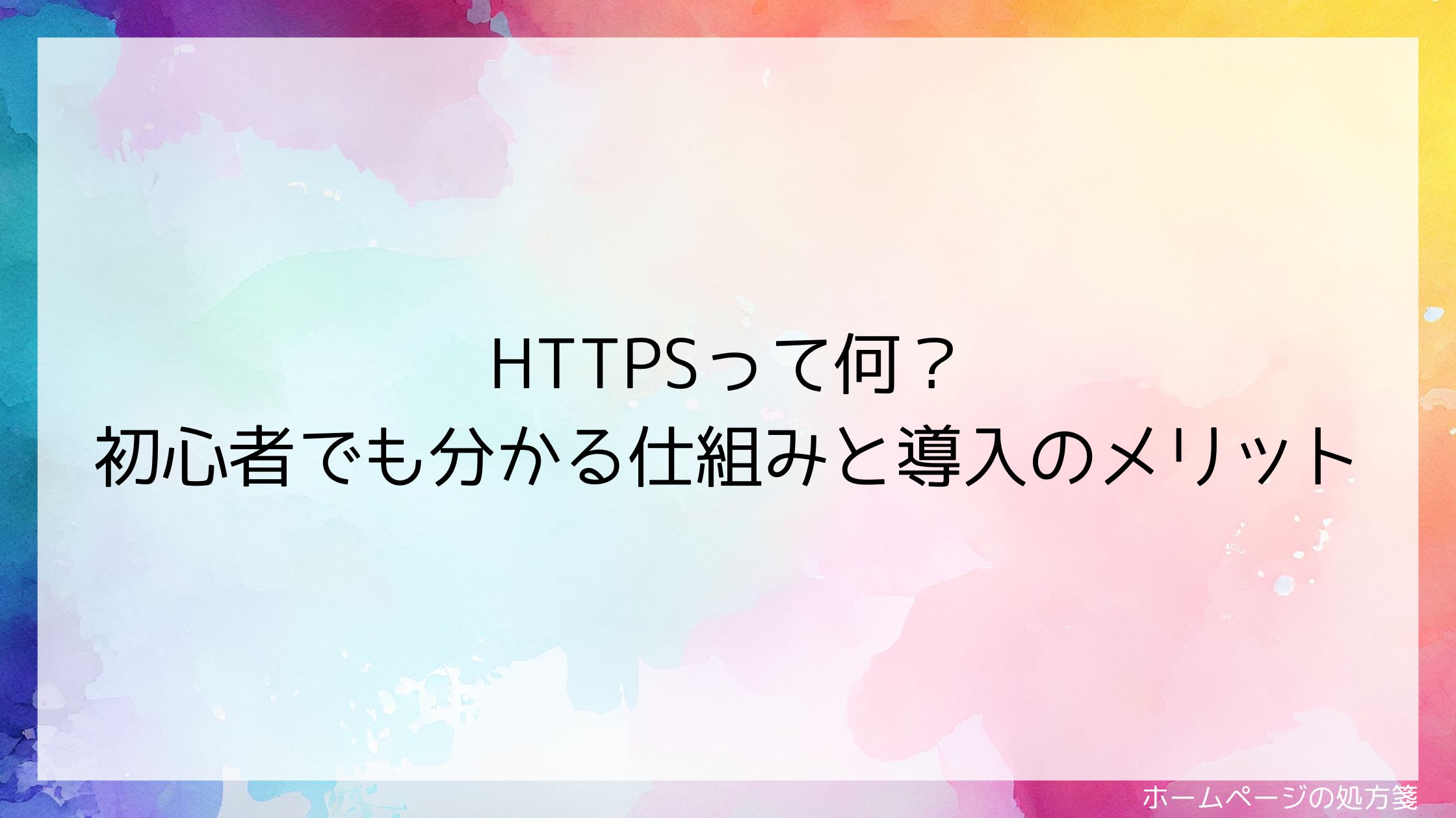 HTTPSって何？初心者でも分かる仕組みと導入のメリット