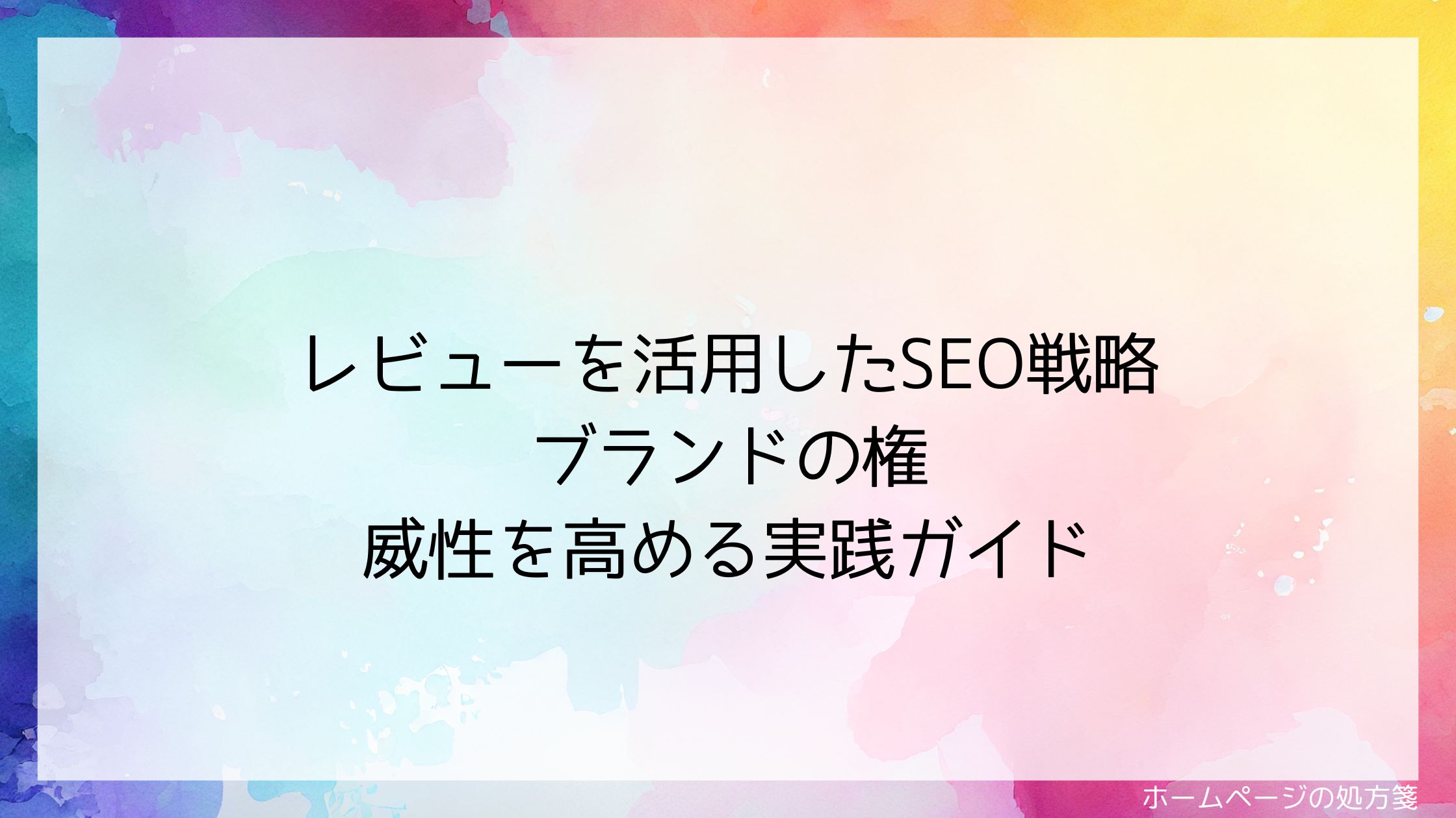 レビューを活用したSEO戦略｜ブランドの権威性を高める実践ガイド