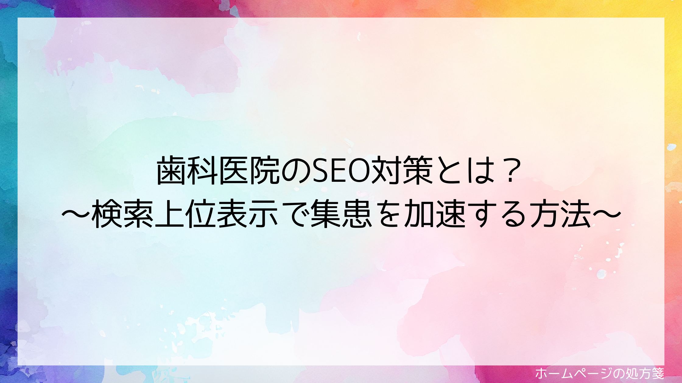 歯科医院のSEO対策とは？～検索上位表示で集患を加速する方法～