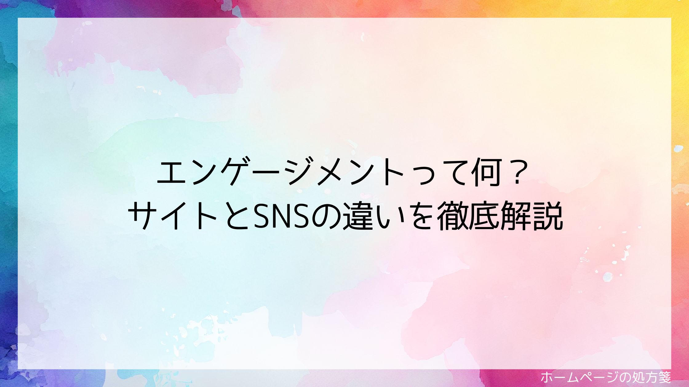 エンゲージメントって何？サイトとSNSの違いを徹底解説