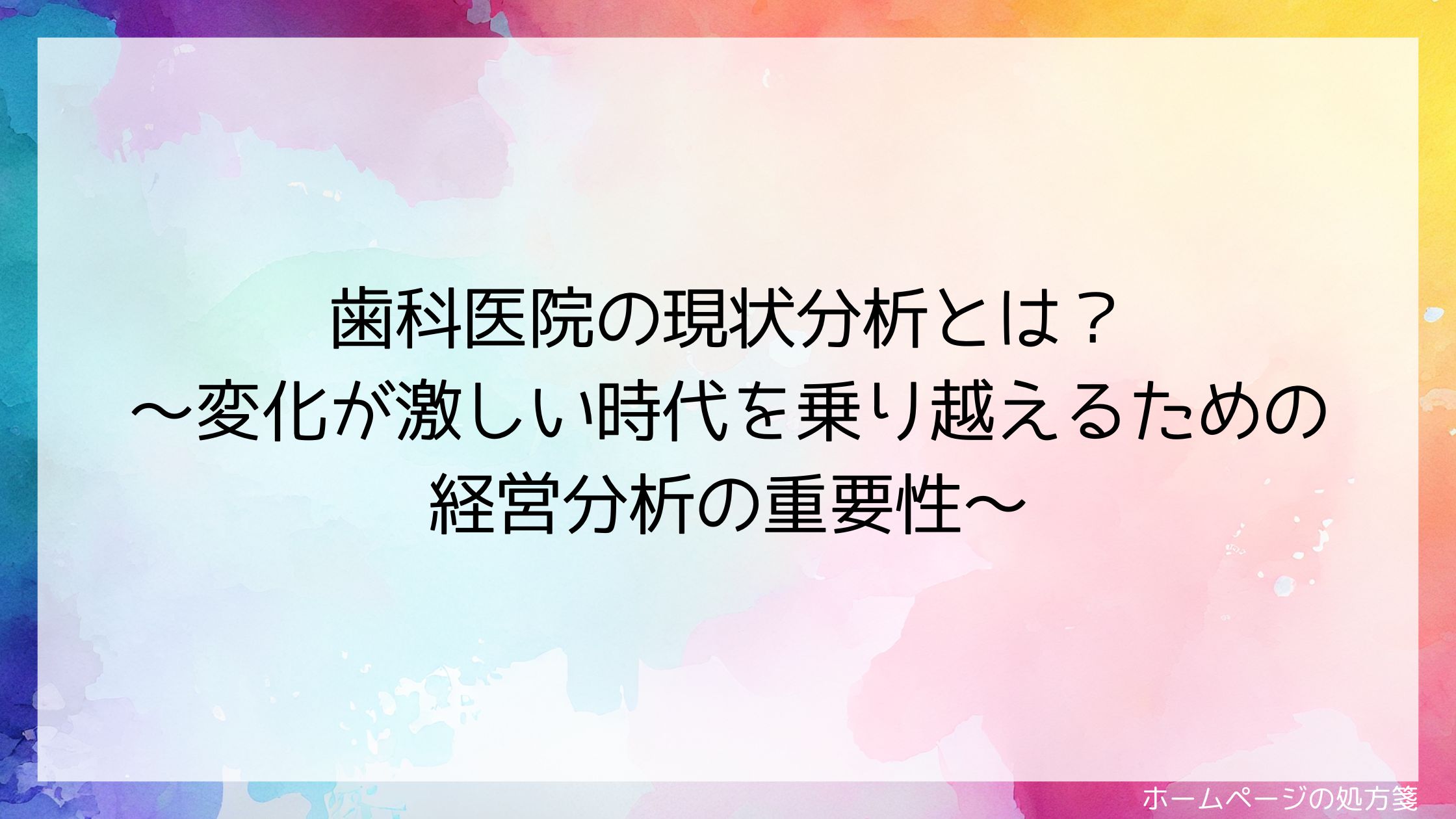 歯科医院の現状分析とは？～変化が激しい時代を乗り越えるための経営分析の重要性～