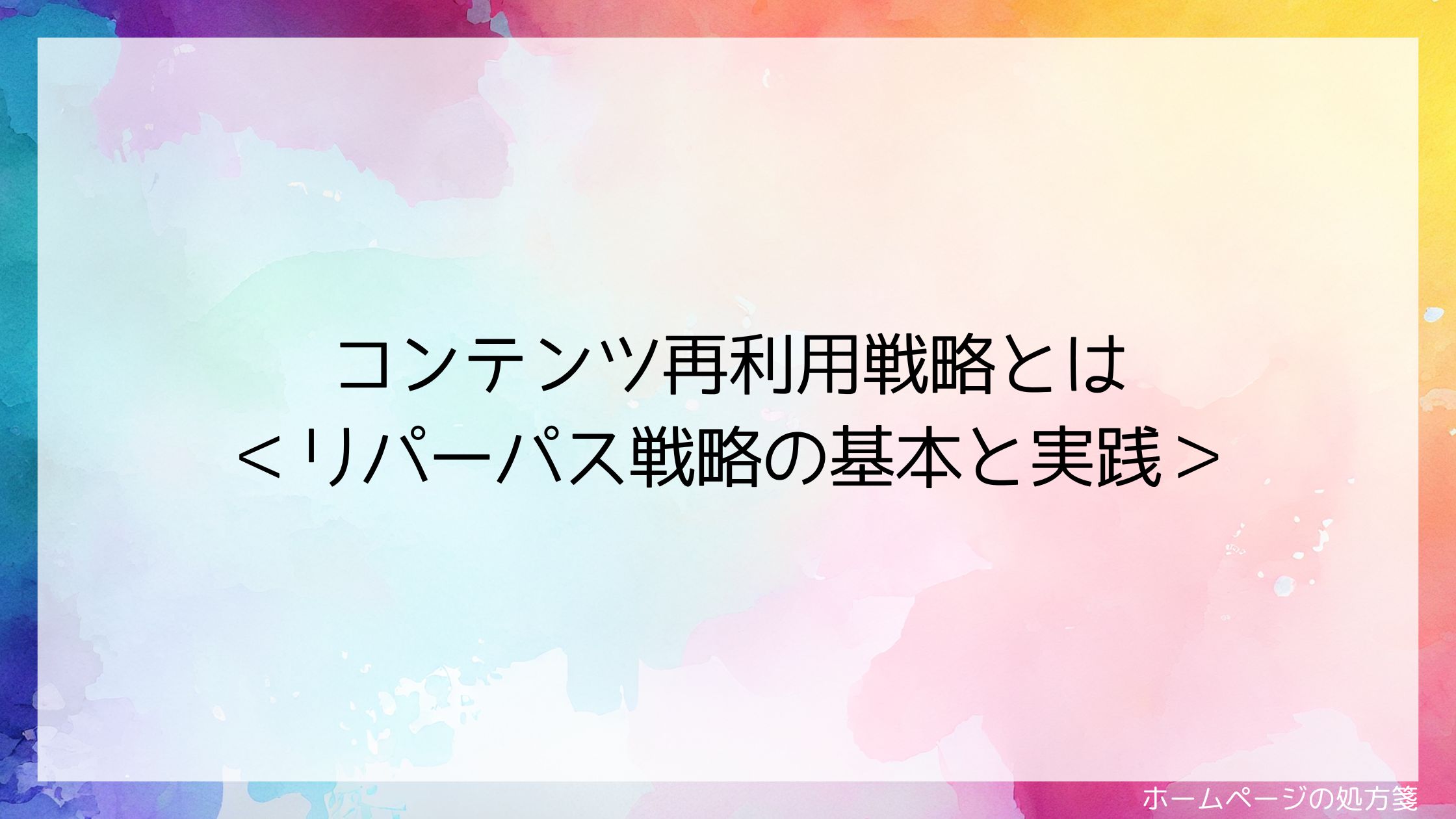 コンテンツ再利用戦略とは＜リパーパス戦略の基本と実践＞