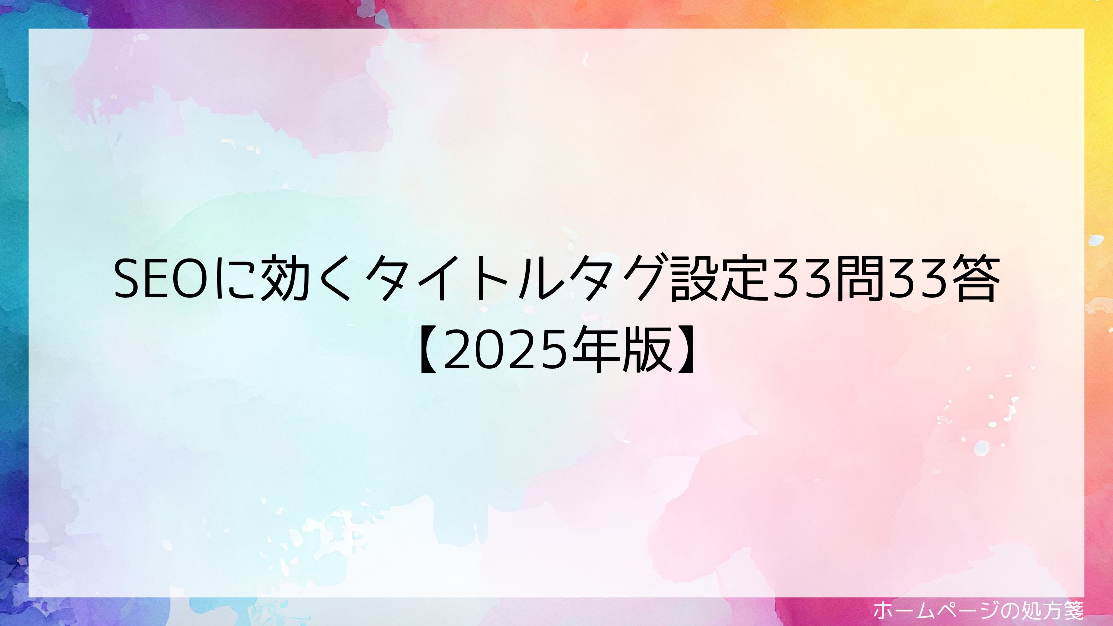 SEOに効くタイトルタグ設定33問33答【2025年版】