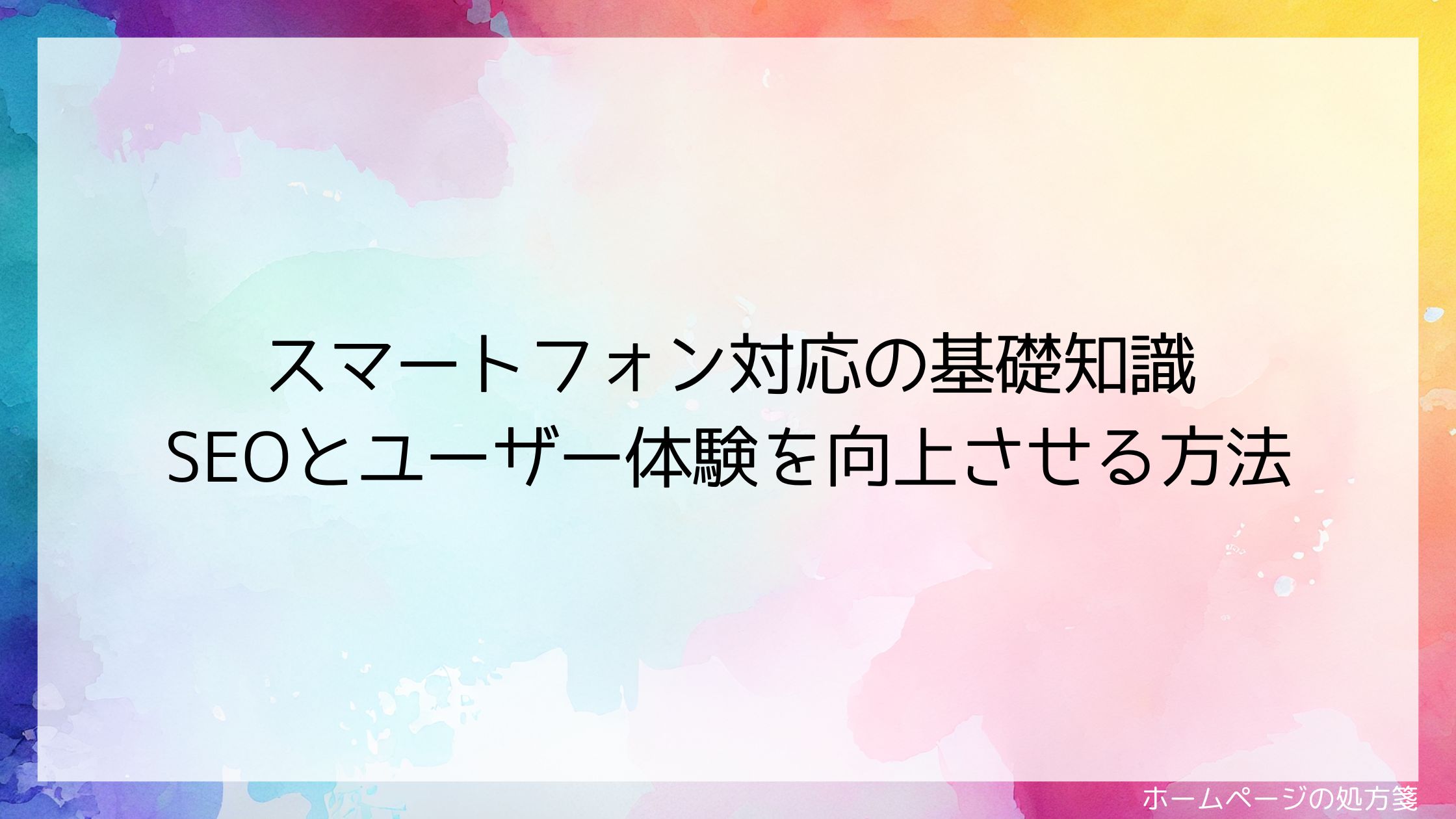 スマートフォン対応の基礎知識｜SEOとユーザー体験を向上させる方法