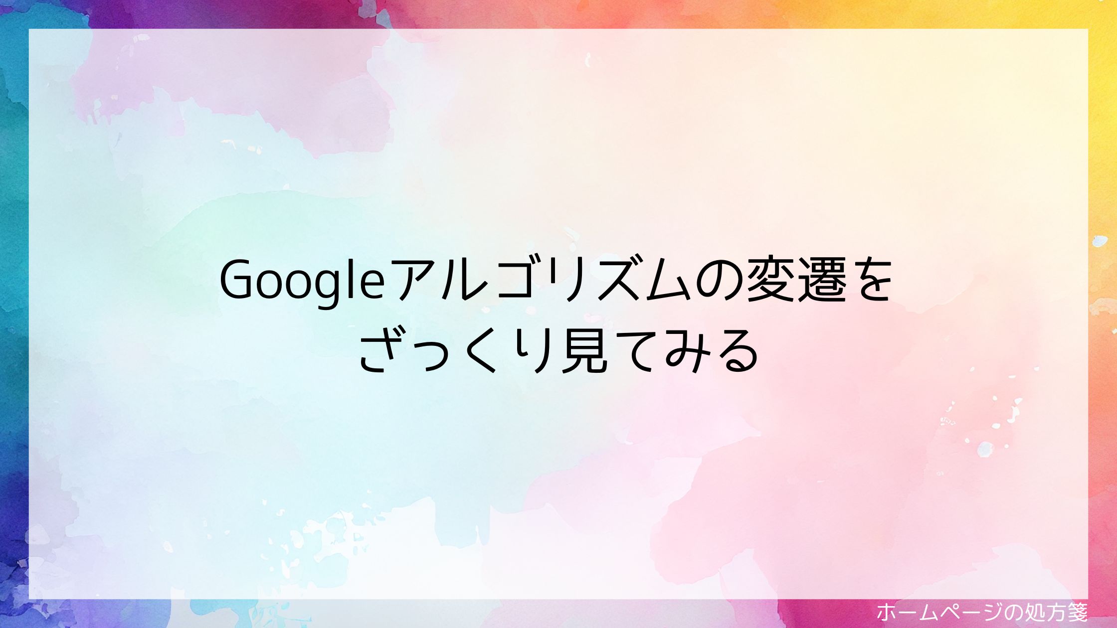 Googleアルゴリズムの変遷をざっくり見てみる