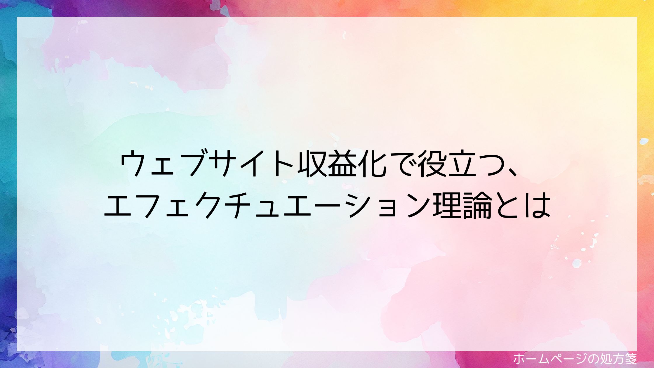 ウェブサイト収益化で役立つ、エフェクチュエーション理論とは