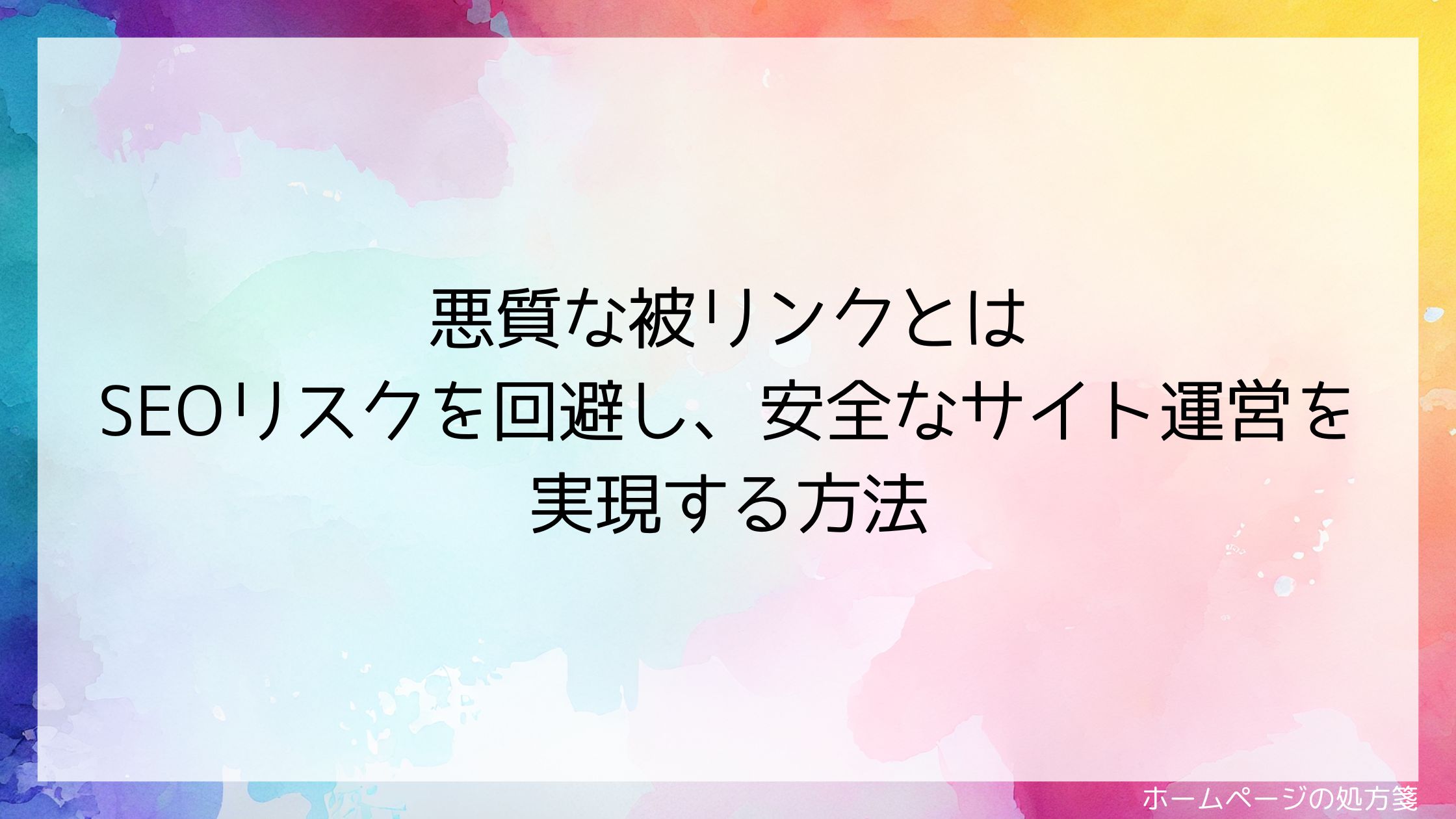 悪質な被リンクとは｜SEOリスクを回避し、安全なサイト運営を実現する方法