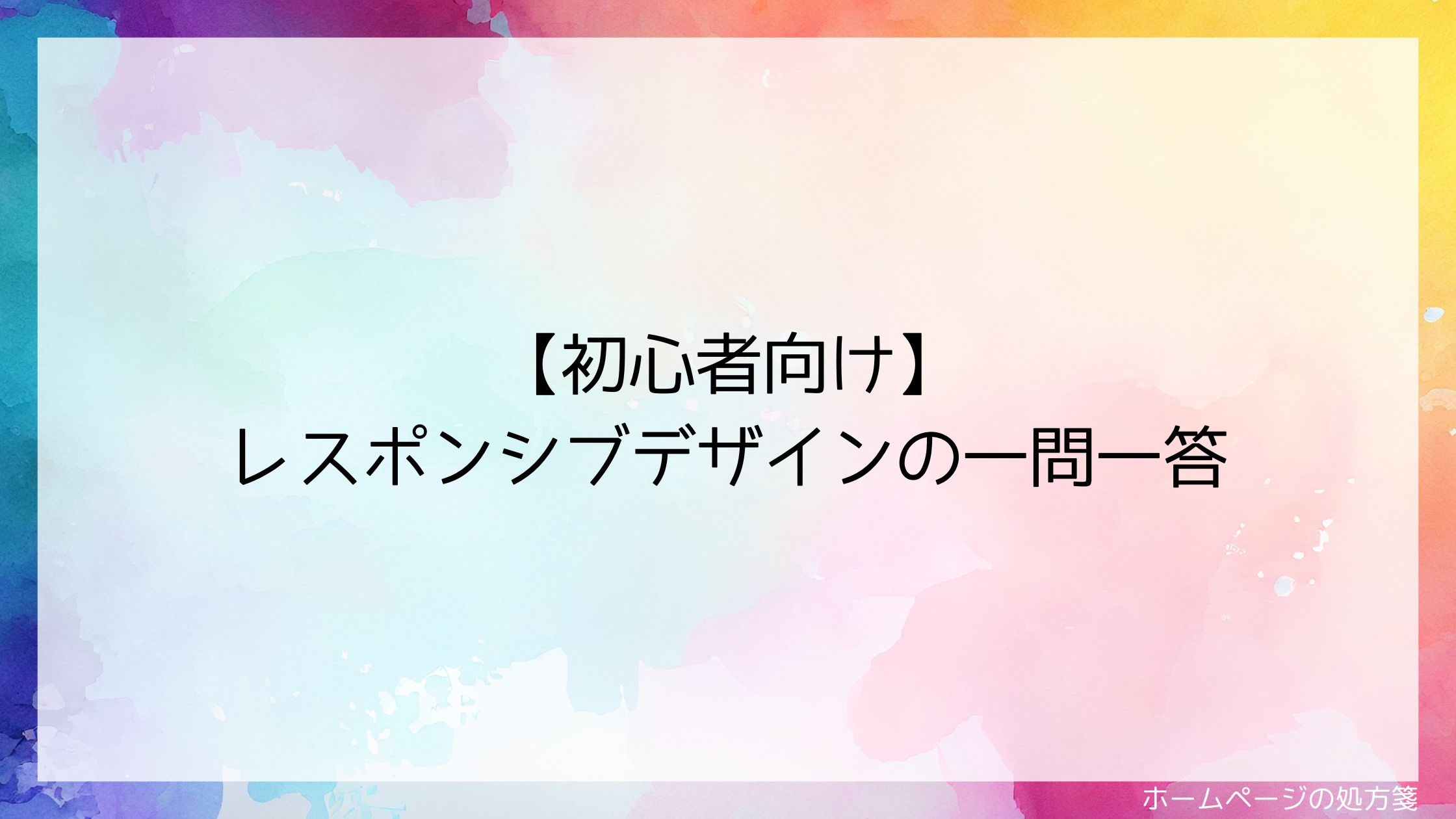 【初心者向け】レスポンシブデザインの一問一答