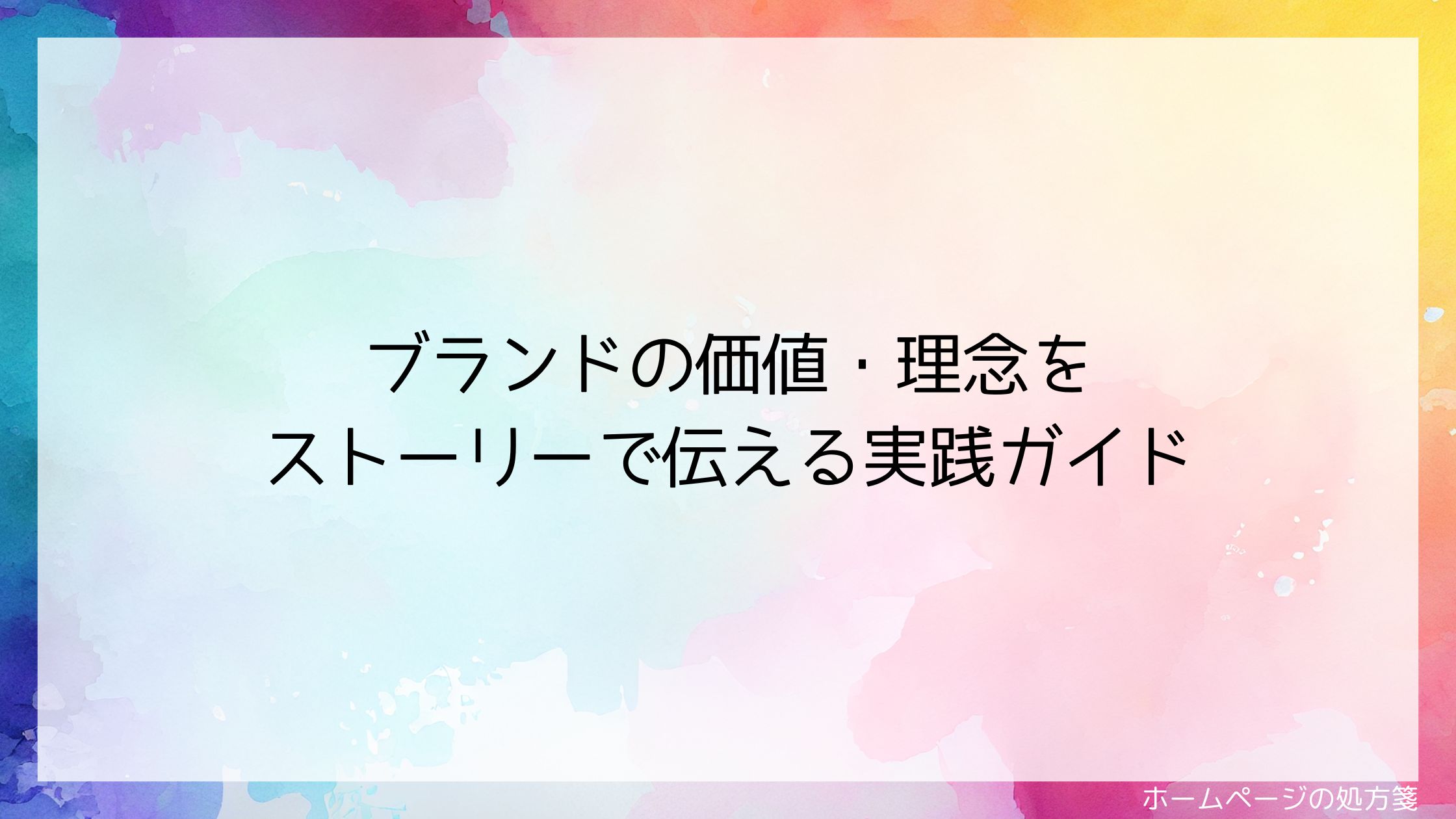 ブランドの価値・理念をストーリーで伝える実践ガイド