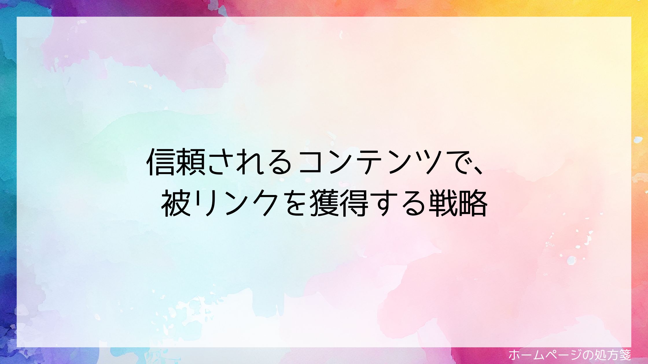 信頼されるコンテンツで、被リンクを獲得する戦略