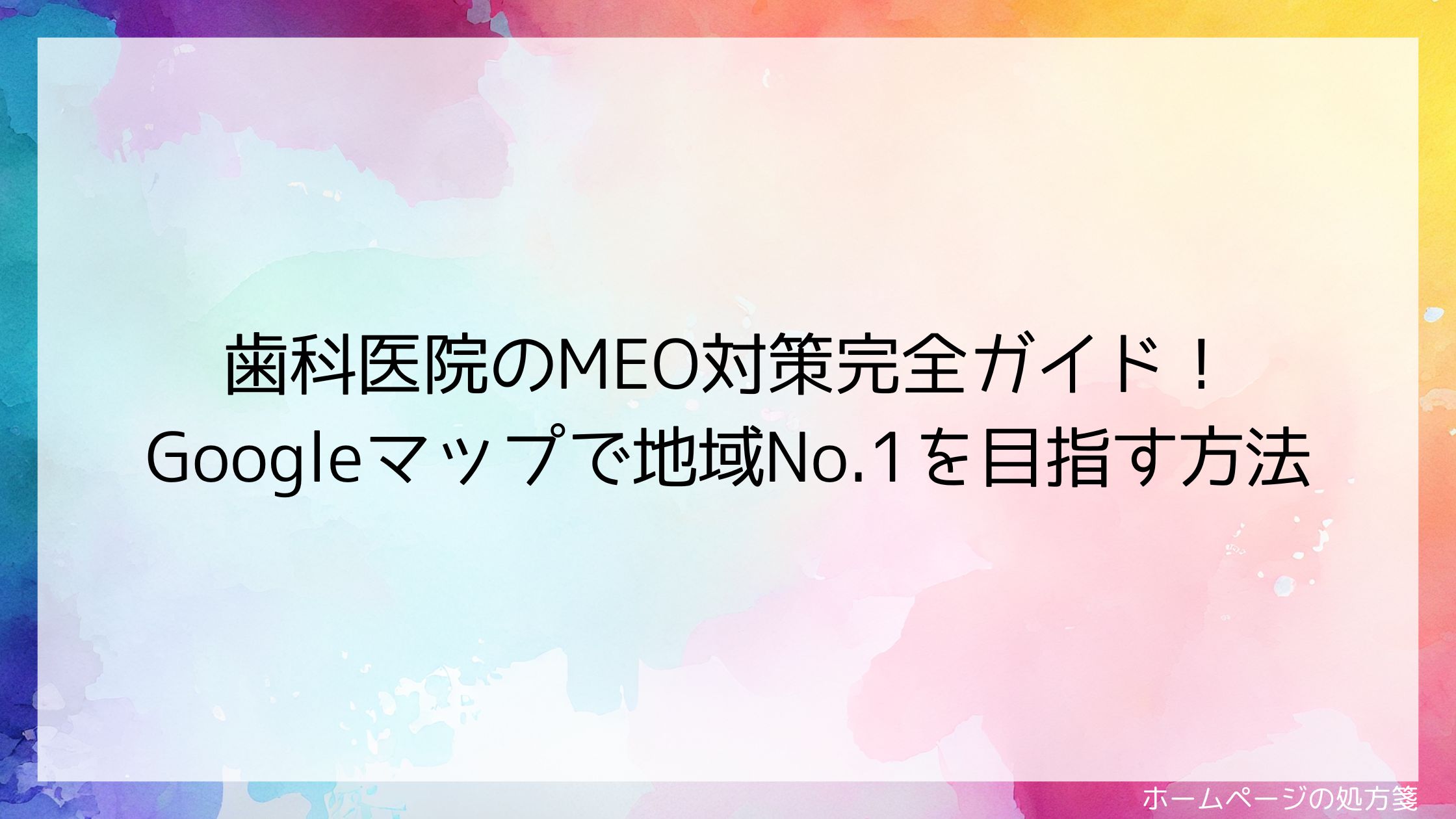 歯科医院のMEO対策完全ガイド！Googleマップで地域No.1を目指す方法