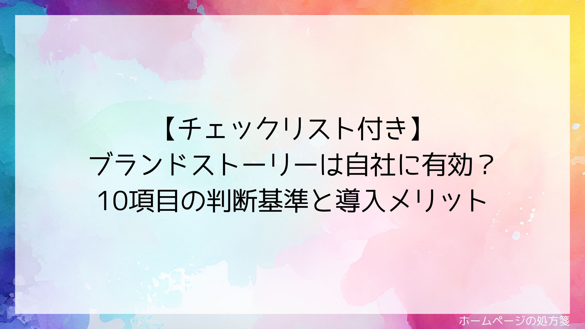 【チェックリスト付き】ブランドストーリーは自社に有効？10項目の判断基準と導入メリット