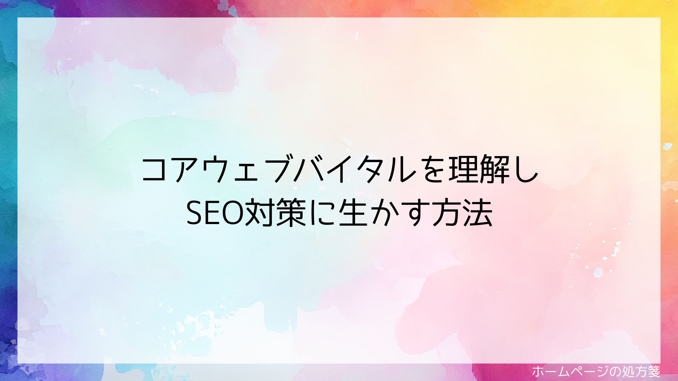 コアウェブバイタルを理解しSEO対策に生かす方法