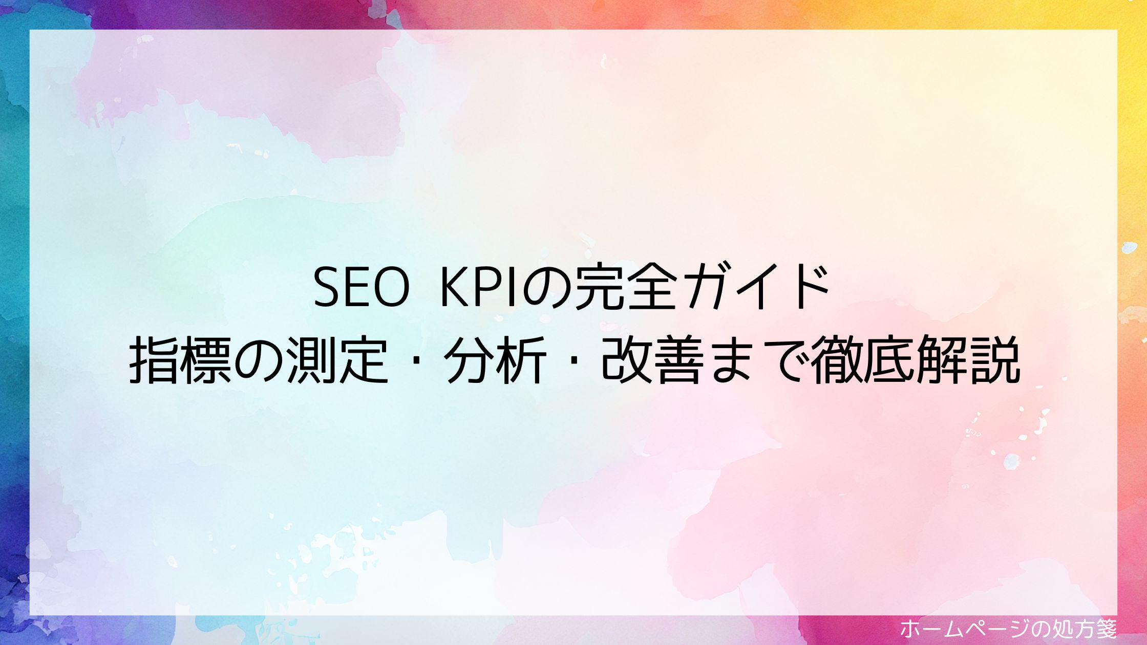 SEO KPIの完全ガイド｜指標の測定・分析・改善まで徹底解説