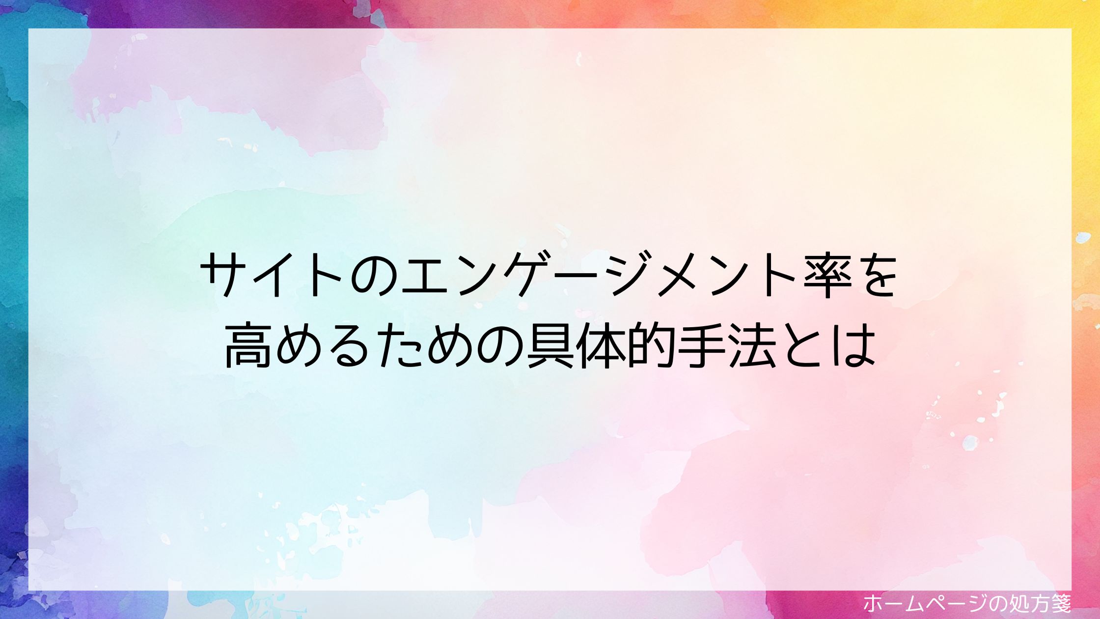 サイトのエンゲージメント率を高めるための具体的手法とは