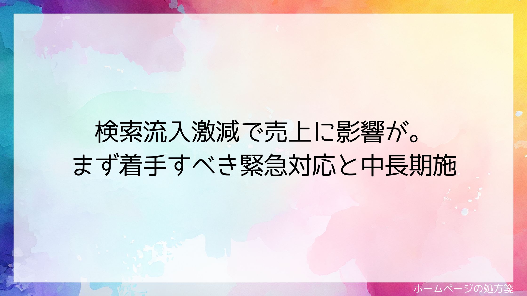 検索流入激減で売上に影響が。まず着手すべき緊急対応と中長期施