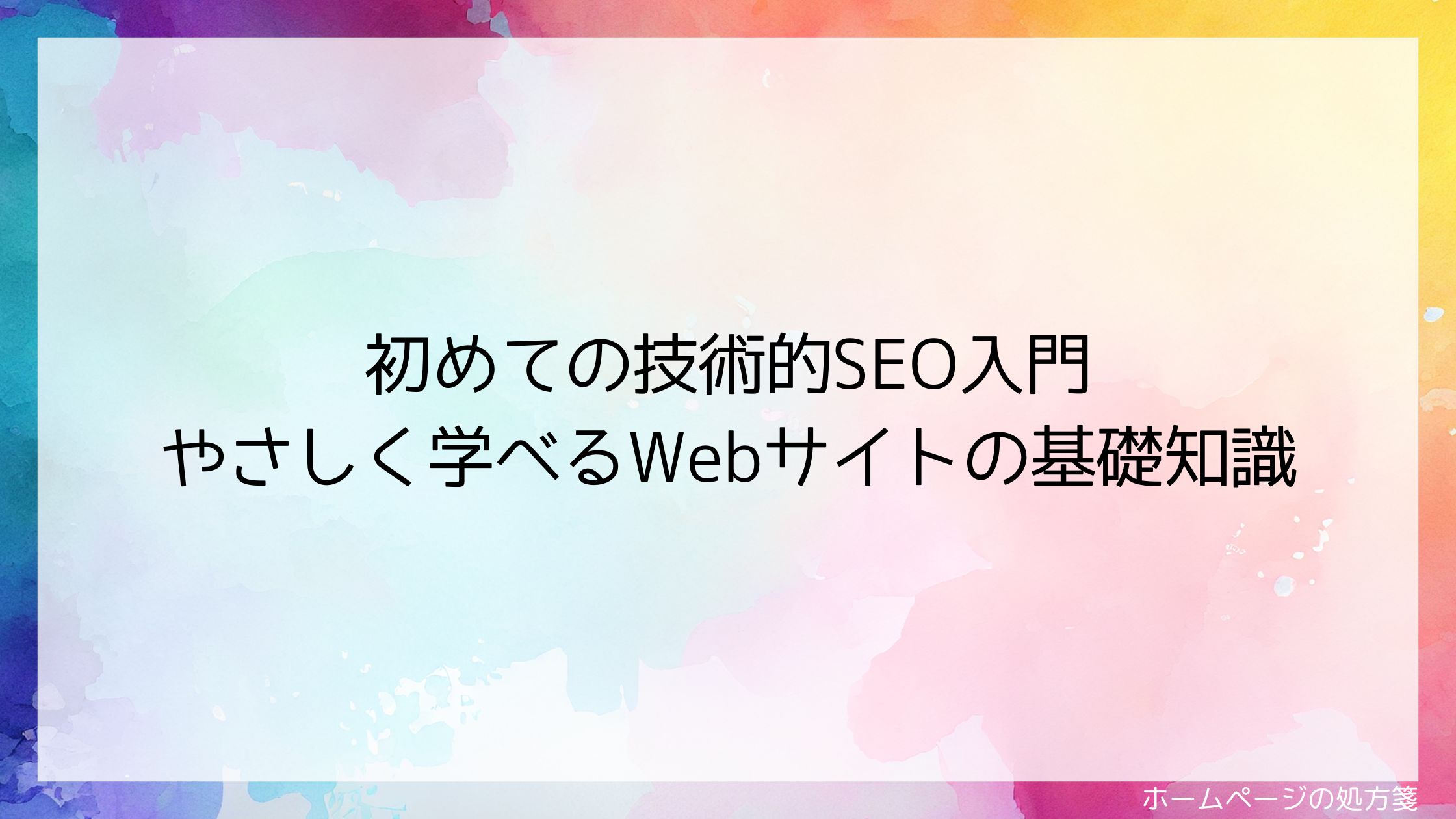 初めての技術的SEO入門｜やさしく学べるWebサイトの基礎知識