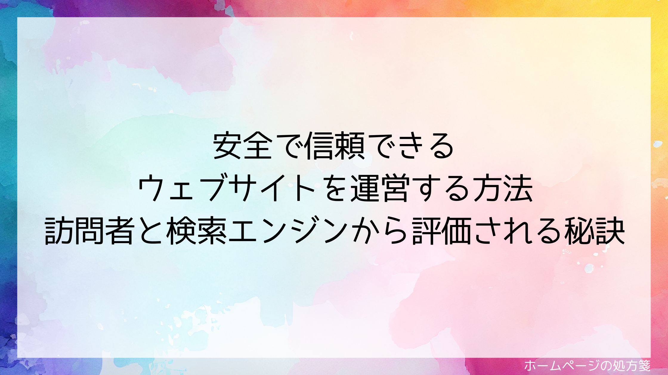 安全で信頼できるウェブサイトを運営する方法｜訪問者と検索エンジンから評価される秘訣