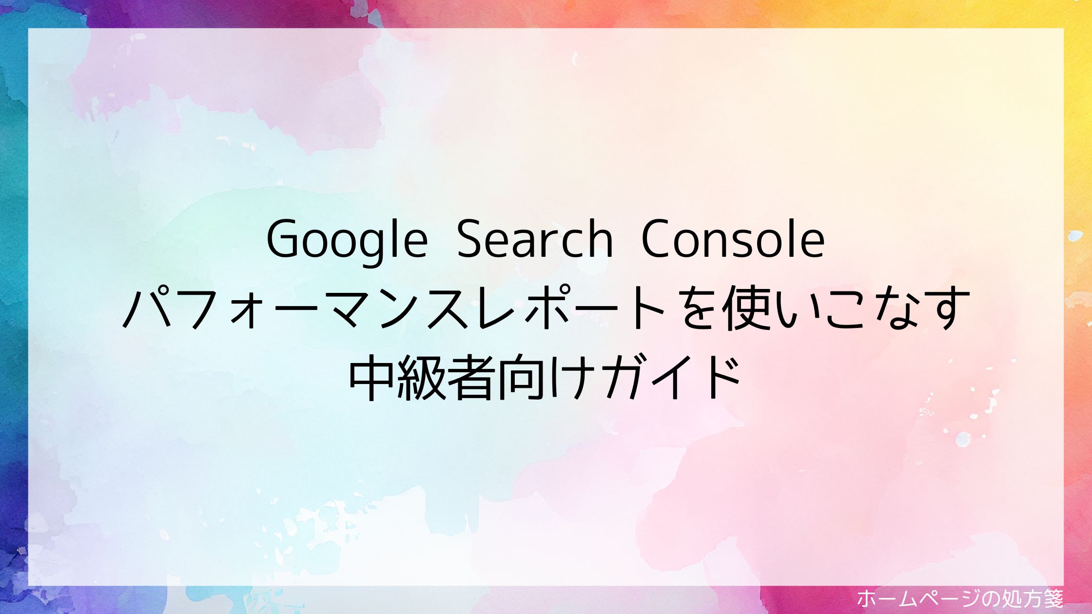 Google Search Consoleパフォーマンスレポートを使いこなす中級者向けガイド