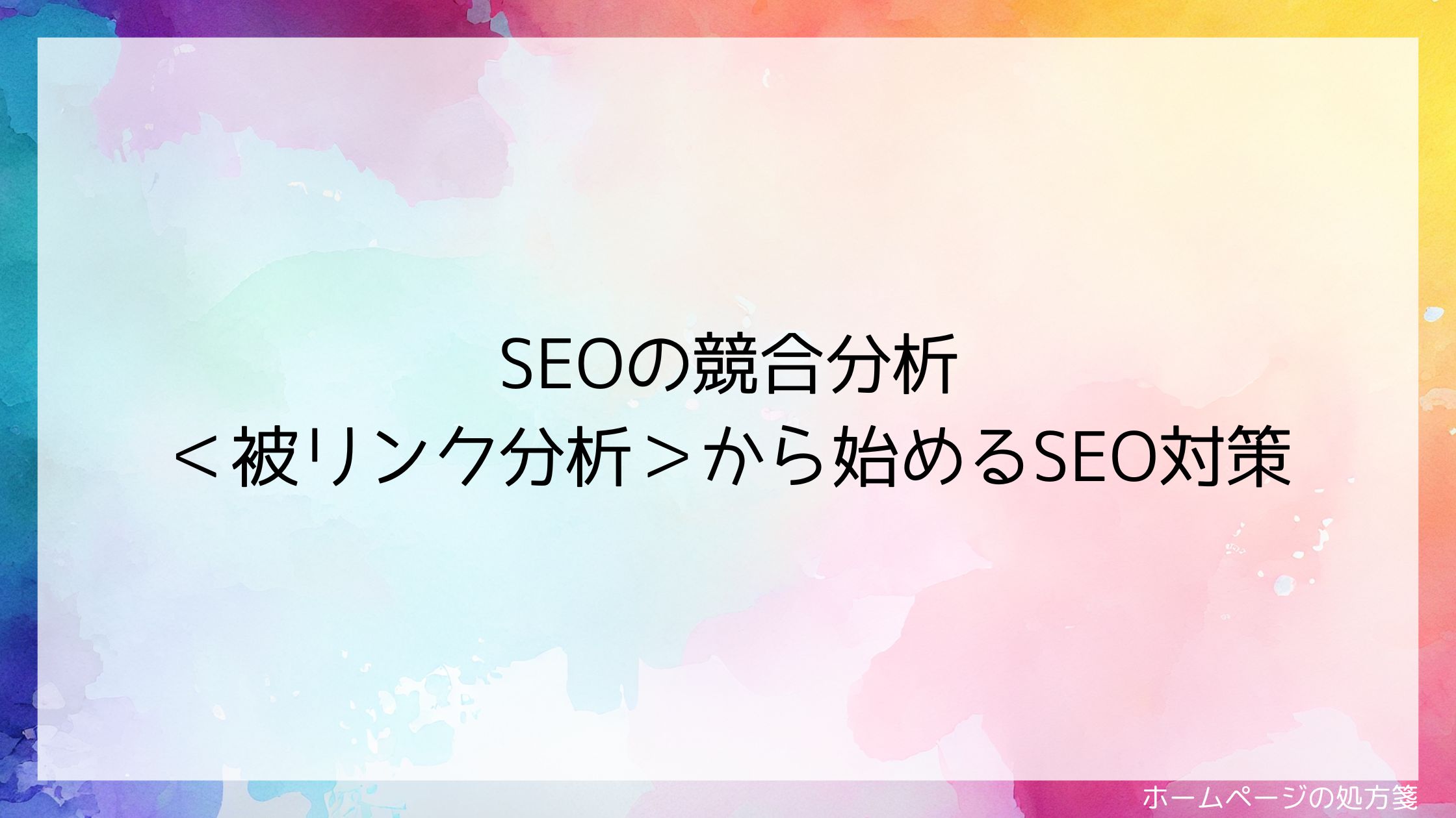 SEOの競合分析＜被リンク分析＞から始めるSEO対策