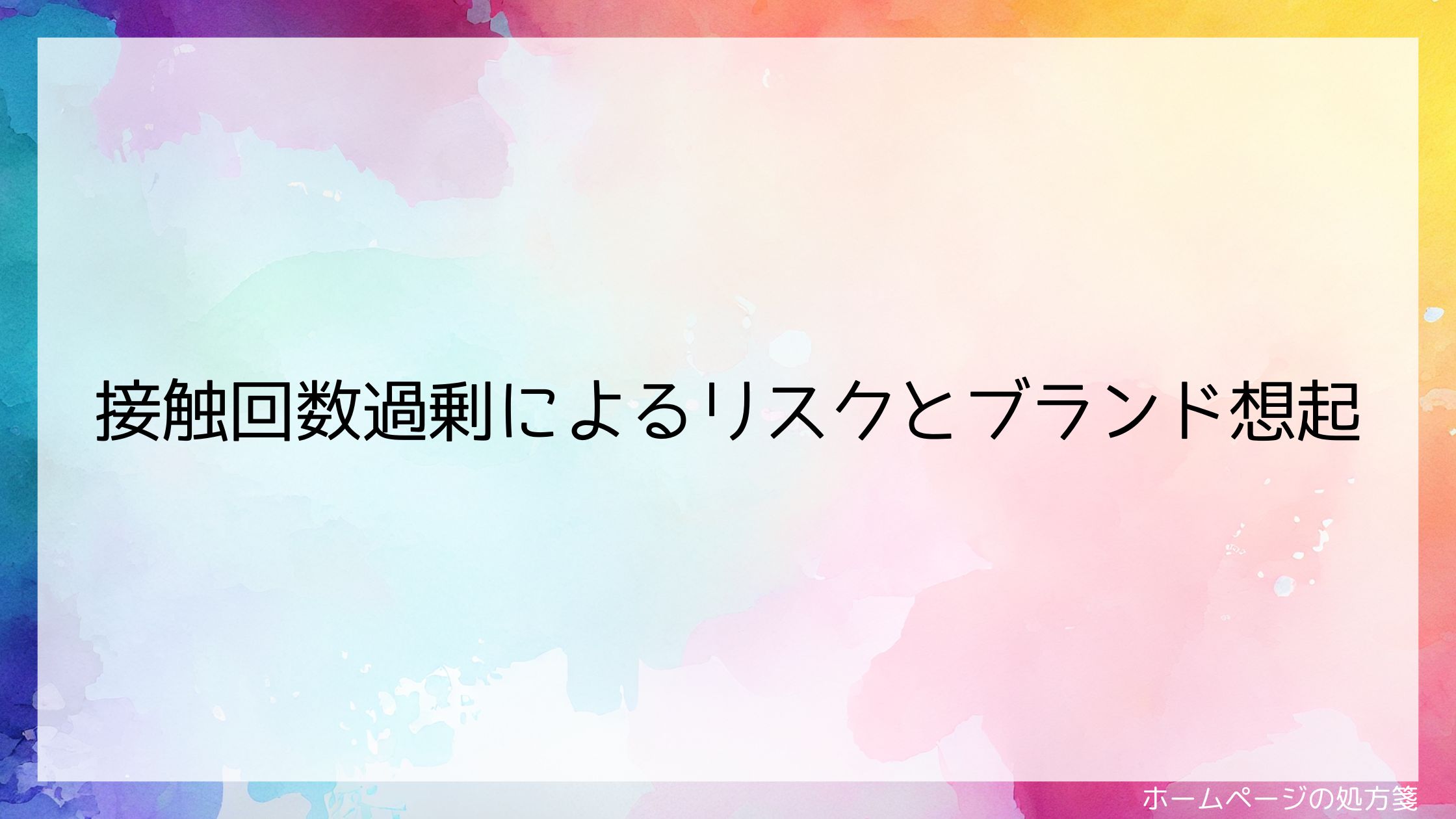 接触回数過剰によるリスクとブランド想起