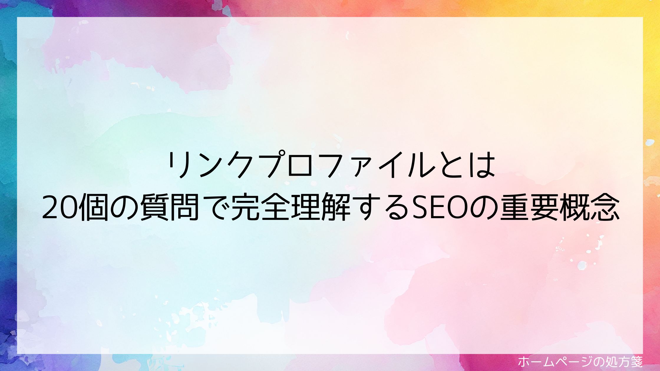 リンクプロファイルとは｜20個の質問で完全理解するSEOの重要概念