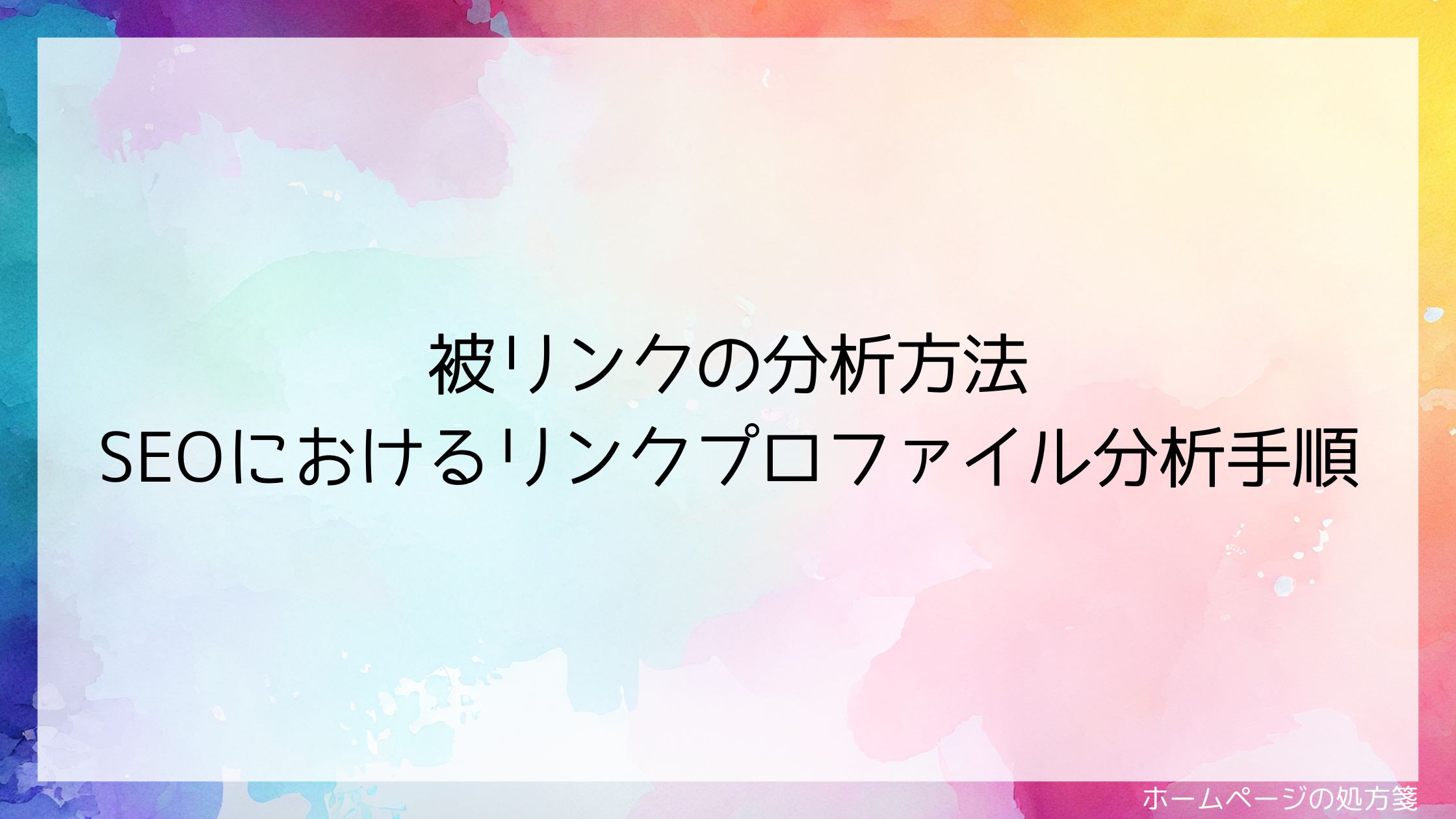 被リンクの分析方法｜SEOにおけるリンクプロファイル分析手順