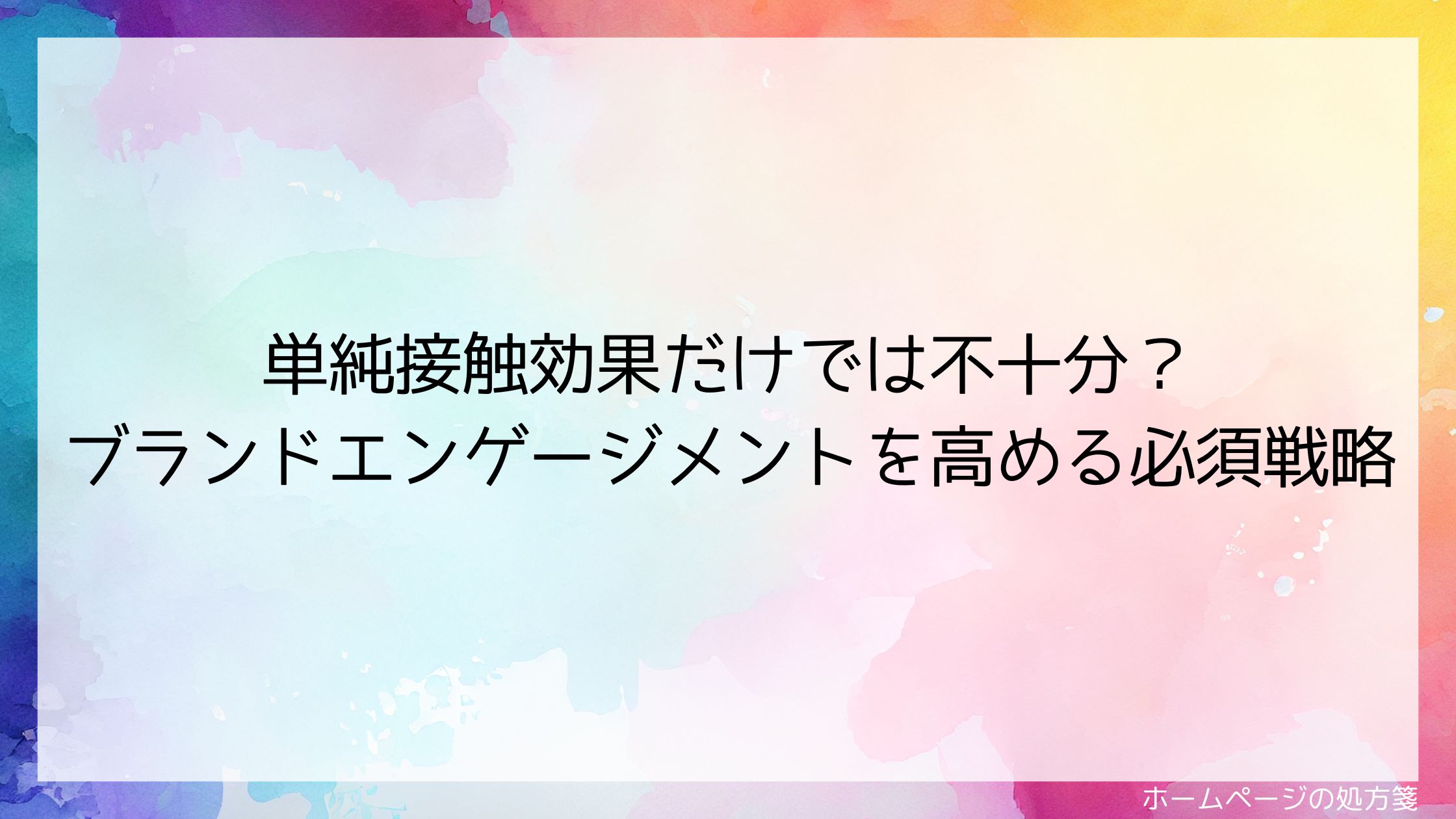 単純接触効果だけでは不十分？ブランドエンゲージメントを高める必須戦略