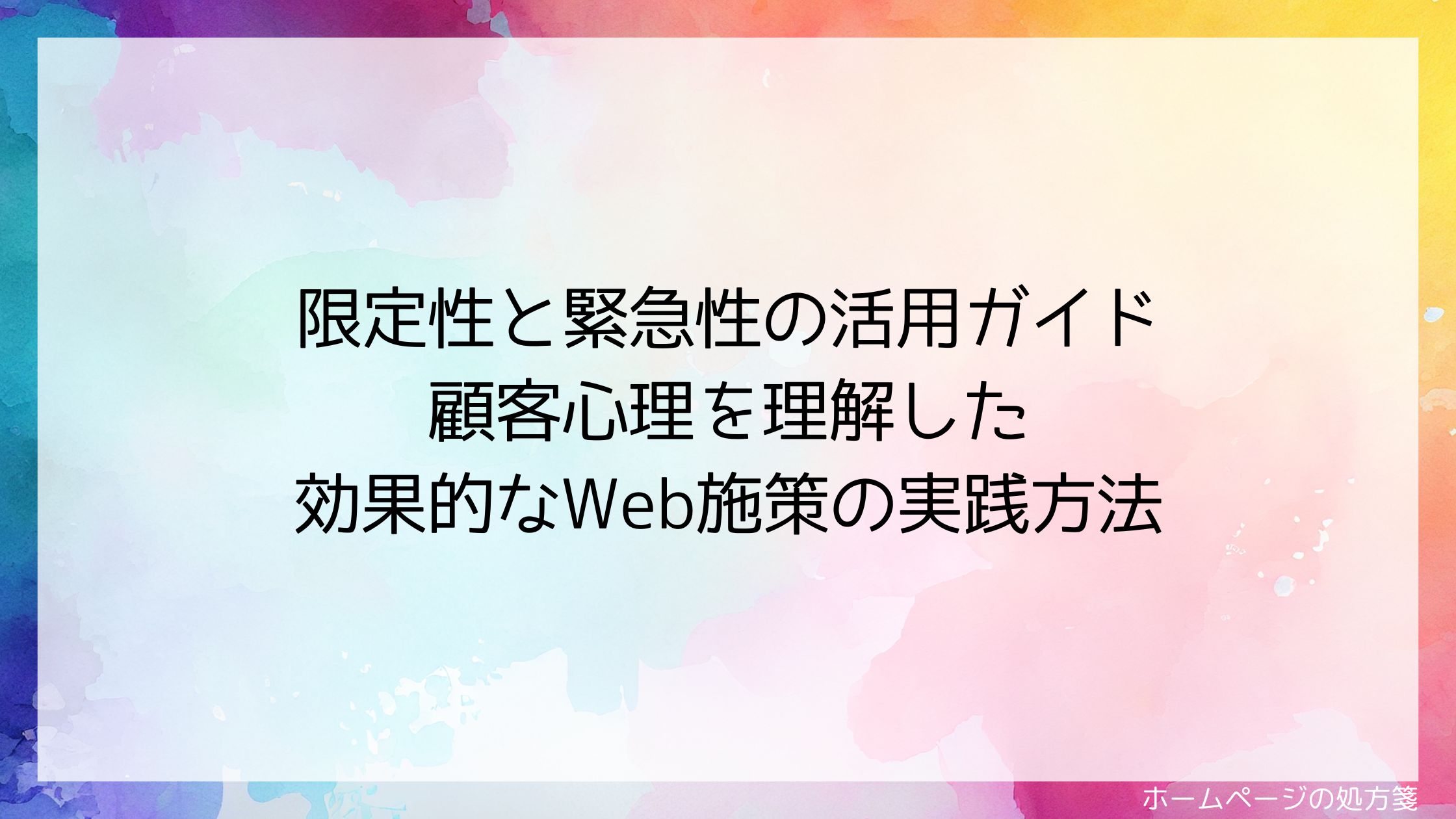 限定性と緊急性の活用ガイド｜顧客心理を理解した効果的なWeb施策の実践方法