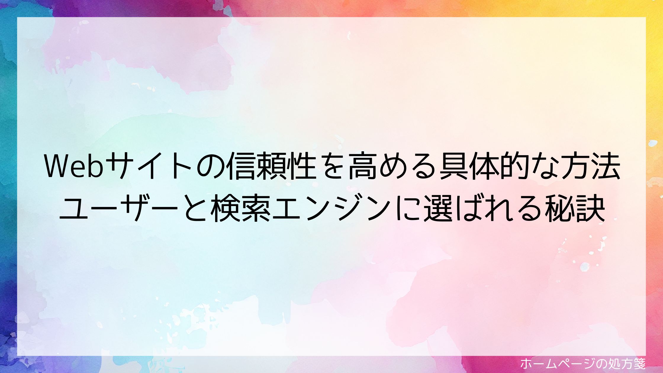 Webサイトの信頼性を高める具体的な方法｜ユーザーと検索エンジンに選ばれる秘訣